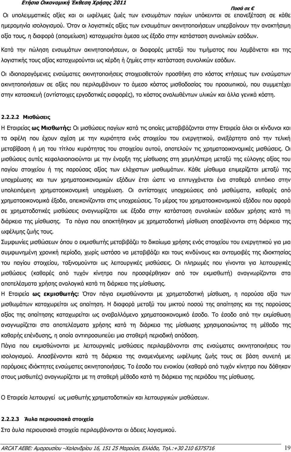 Κατά την πώληση ενσωµάτων ακινητοποιήσεων, οι διαφορές µεταξύ του τιµήµατος που λαµβάνεται και της λογιστικής τους αξίας καταχωρούνται ως κέρδη ή ζηµίες στην κατάσταση συνολικών εσόδων.