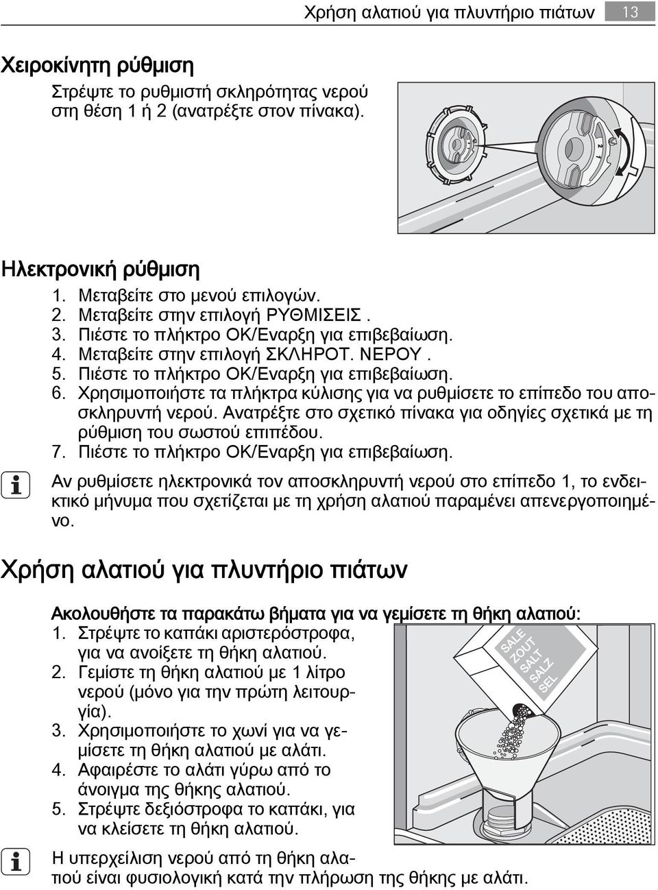 Χρησιμοποιήστε τα πλήκτρα κύλισης για να ρυθμίσετε το επίπεδο του αποσκληρυντή νερού. Ανατρέξτε στο σχετικό πίνακα για οδηγίες σχετικά με τη ρύθμιση του σωστού επιπέδου. 7.