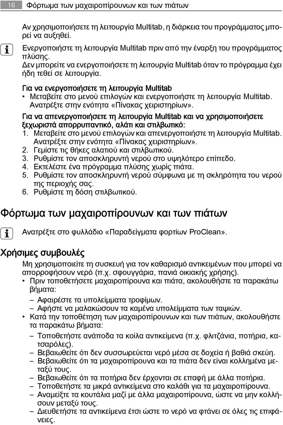 Για να ενεργοποιήσετε τη λειτουργία Μultitab Μεταβείτε στο μενού επιλογών και ενεργοποιήστε τη λειτουργία Μultitab. Ανατρέξτε στην ενότητα «Πίνακας χειριστηρίων».