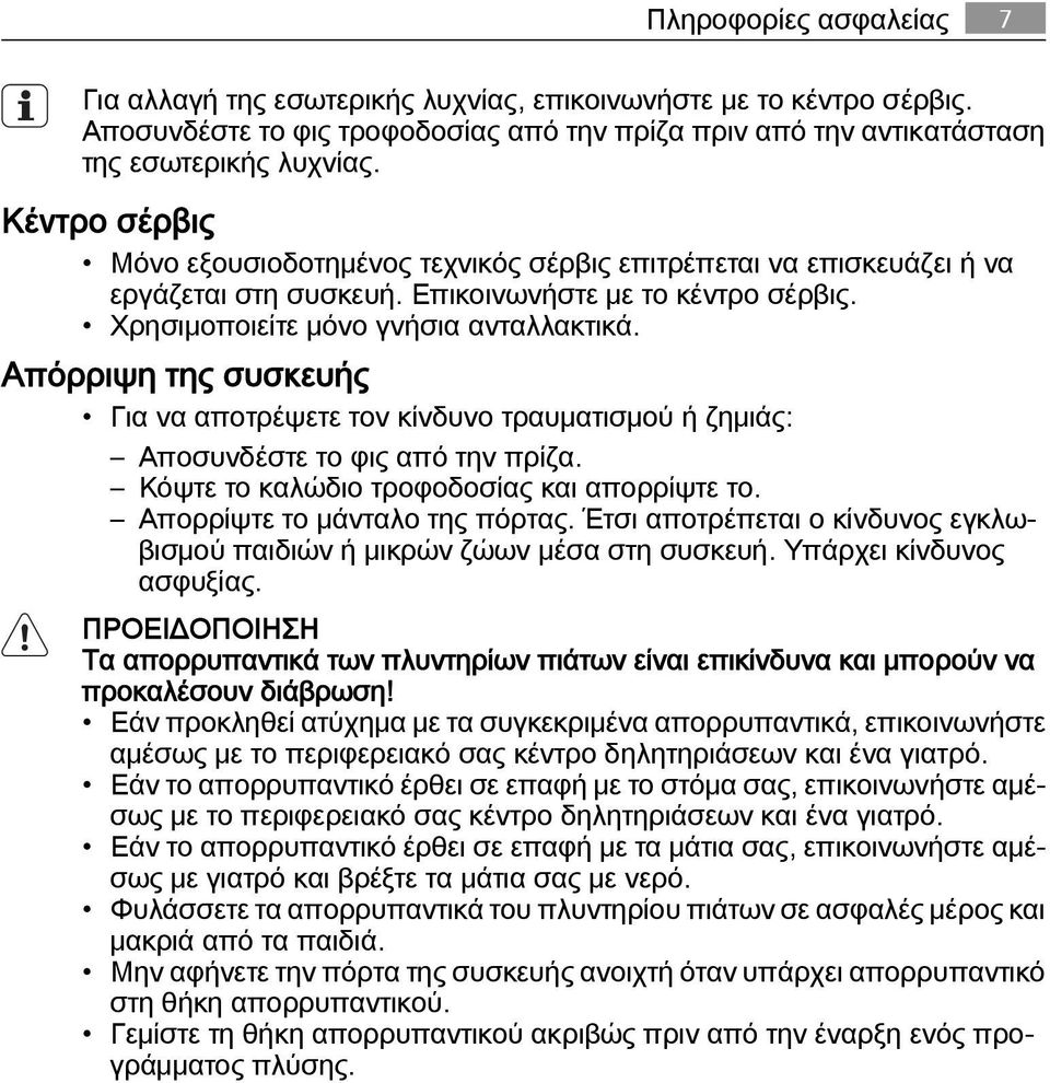 Απόρριψη της συσκευής Για να αποτρέψετε τον κίνδυνο τραυματισμού ή ζημιάς: Αποσυνδέστε το φις από την πρίζα. Κόψτε το καλώδιο τροφοδοσίας και απορρίψτε το. Απορρίψτε το μάνταλο της πόρτας.