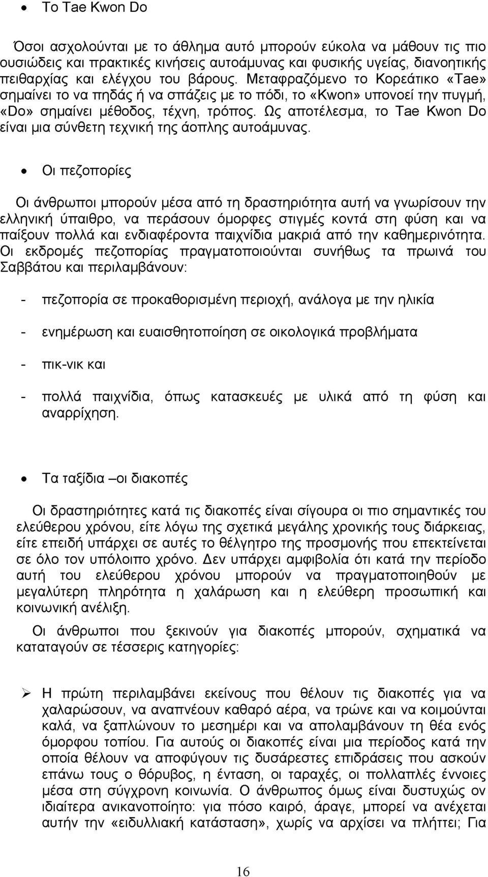 Ως αποτέλεσμα, το Τ8θ ^ ο η ϋο είναι μια σύνθετη τεχνική της άοπλης αυτοάμυνας.