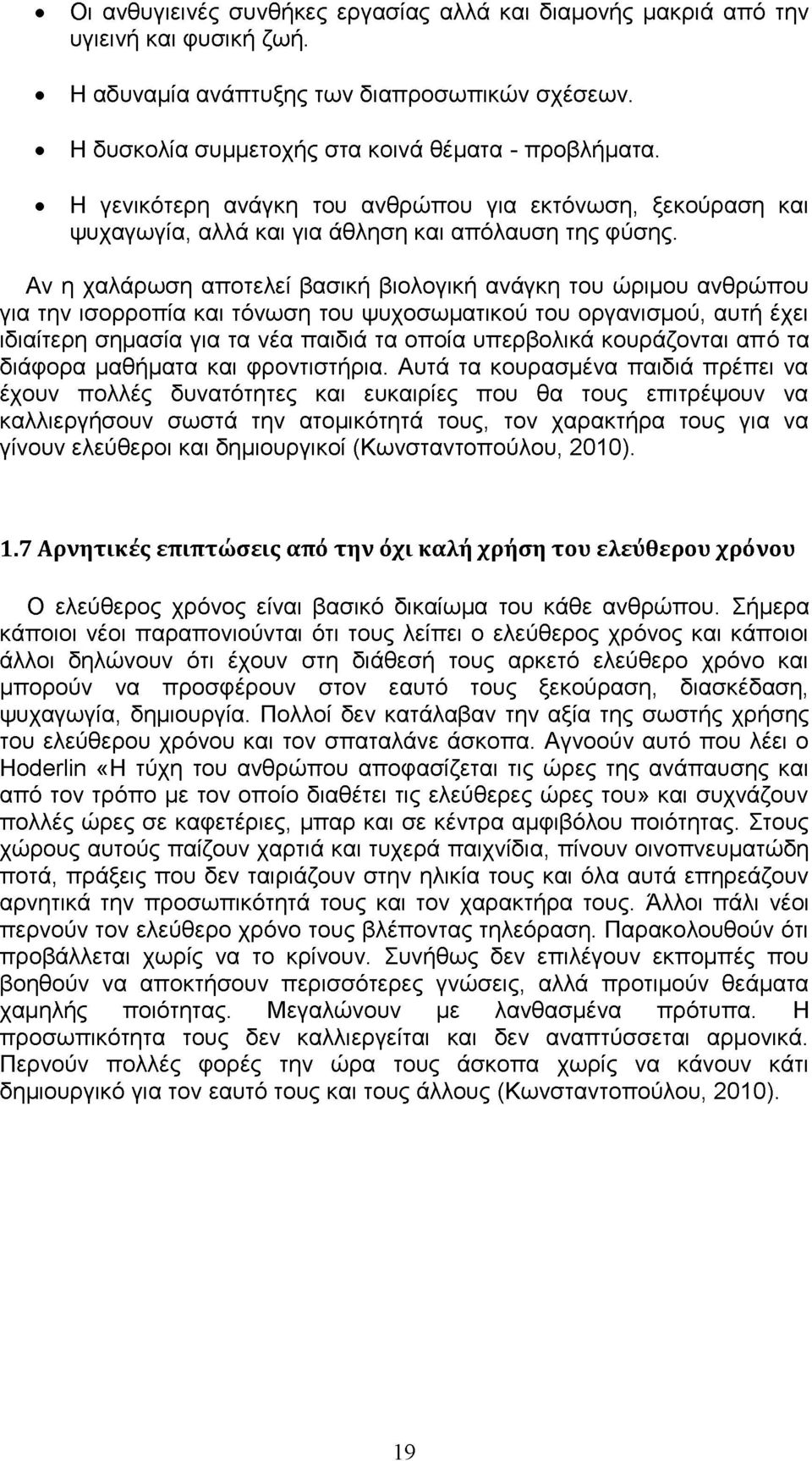 Αν η χαλάρωση αποτελεί βασική βιολογική ανάγκη του ώριμου ανθρώπου για την ισορροπία και τόνωση του ψυχοσωματικού του οργανισμού, αυτή έχει ιδιαίτερη σημασία για τα νέα παιδιά τα οποία υπερβολικά