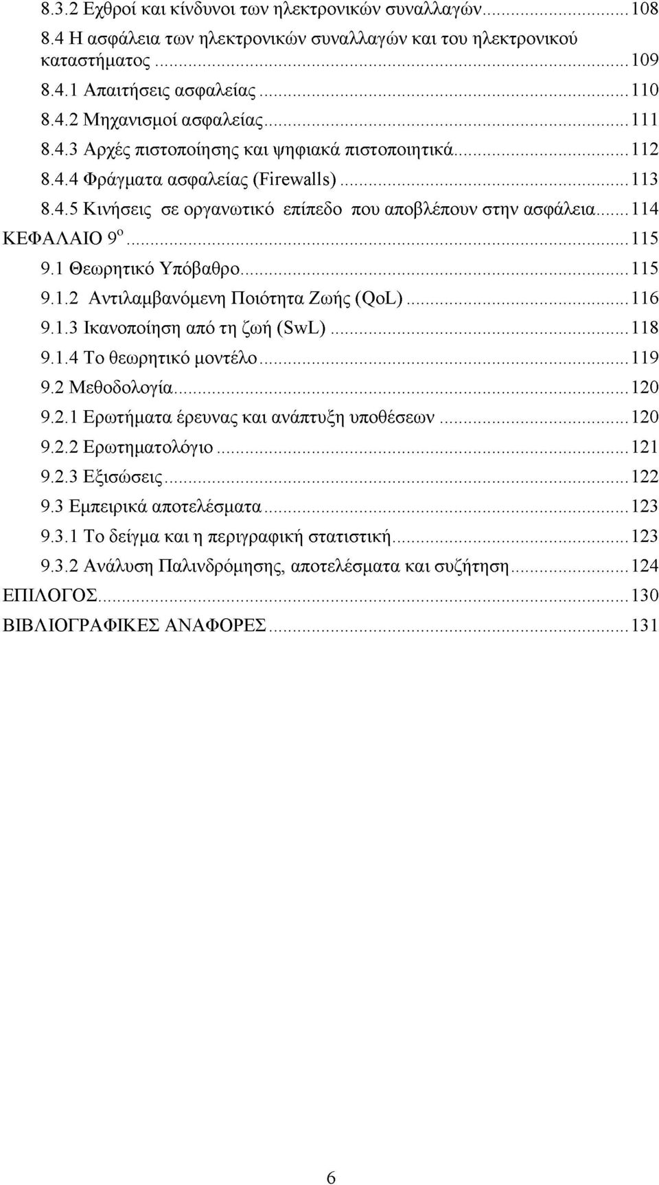 1 Θεωρητικό Υπόβαθρο...115 9.1.2 Αναλαμβανόμενη Ποιότητα Ζωής (QoL)...116 9.1.3 Ικανοποίηση από τη ζωή (SwL)...118 9.1.4 Το θεωρητικό μοντέλο...119 9.2 Μεθοδολογία... 120 9.2.1 Ερωτήματα έρευνας και ανάπτυξη υποθέσεων.