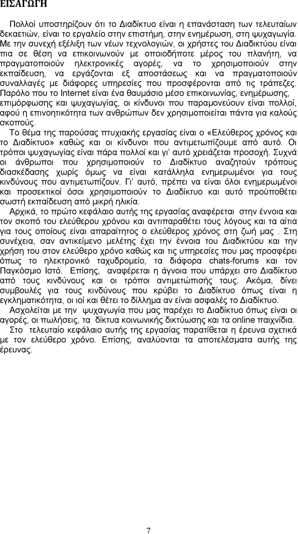 στην εκπαίδευση, να εργάζονται εξ αποστάσεως και να πραγματοποιούν συναλλαγές με διάφορες υπηρεσίες που προσφέρονται από τις τράπεζες.