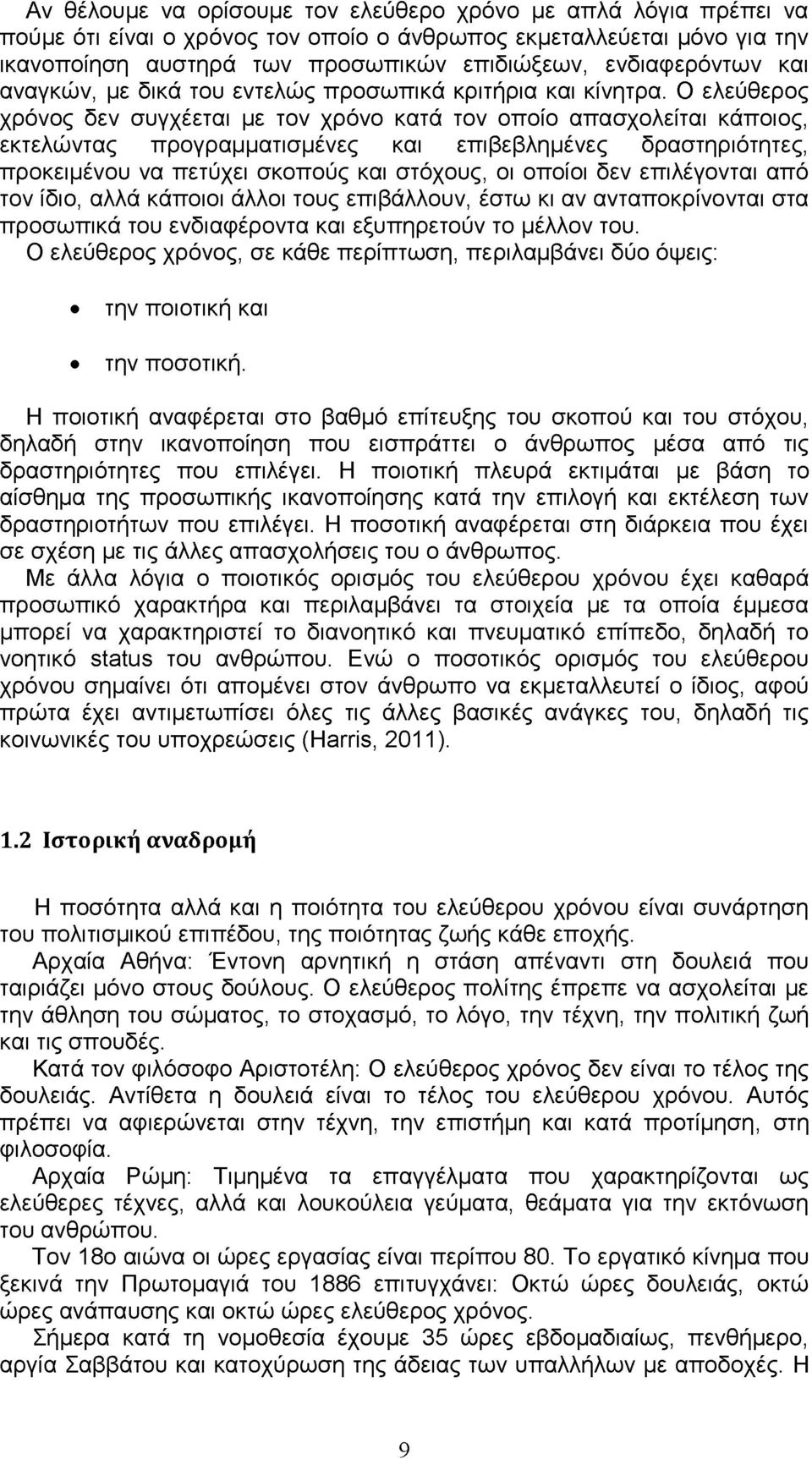 Ο ελεύθερος χρόνος δεν συγχέεται με τον χρόνο κατά τον οποίο απασχολείται κάποιος, εκτελώντας προγραμματισμένες και επιβεβλημένες δραστηριότητες, προκειμένου να πετύχει σκοπούς και στόχους, οι οποίοι