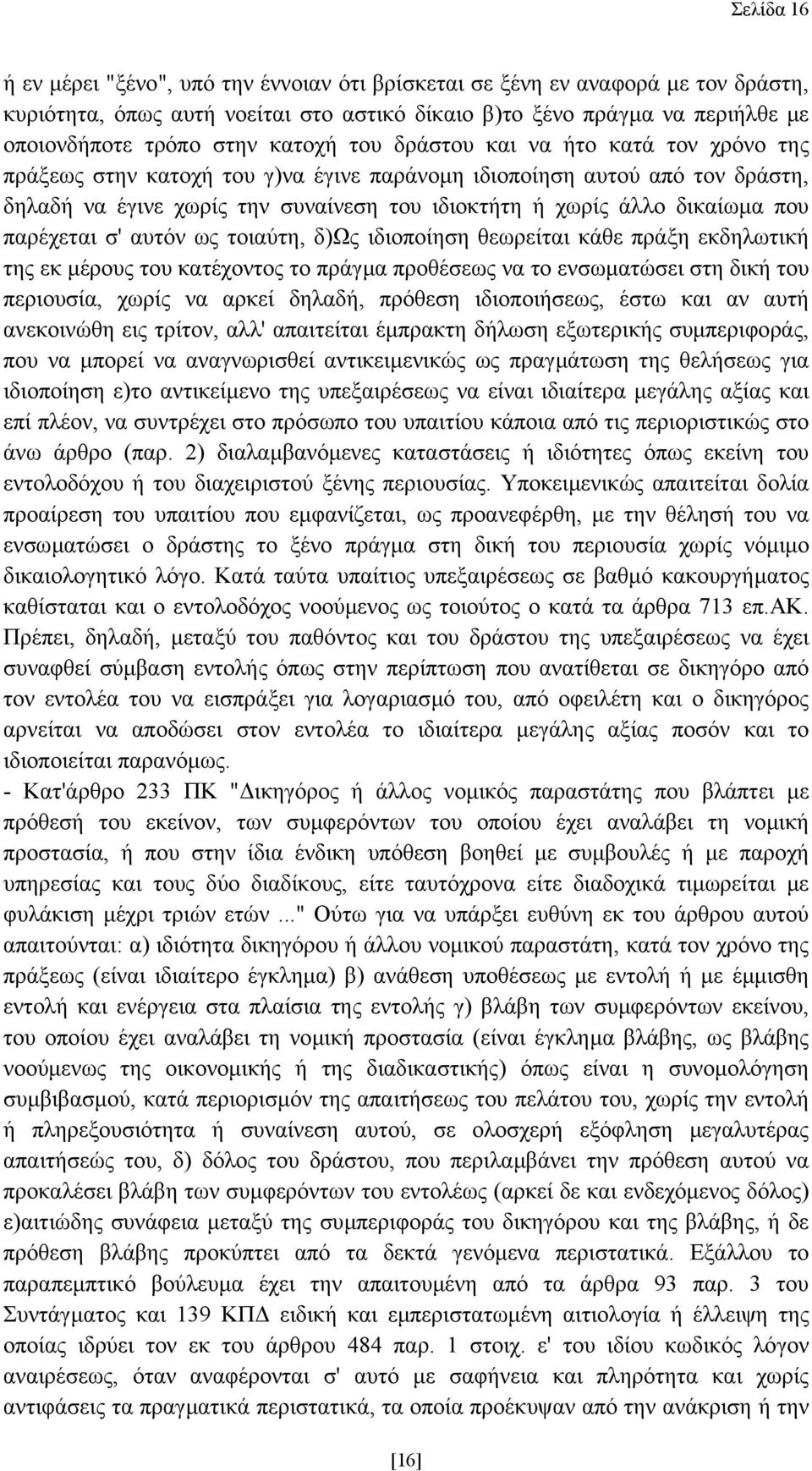 που παρέχεται σ' αυτόν ως τοιαύτη, δ)ως ιδιοποίηση θεωρείται κάθε πράξη εκδηλωτική της εκ µέρους του κατέχοντος το πράγµα προθέσεως να το ενσωµατώσει στη δική του περιουσία, χωρίς να αρκεί δηλαδή,