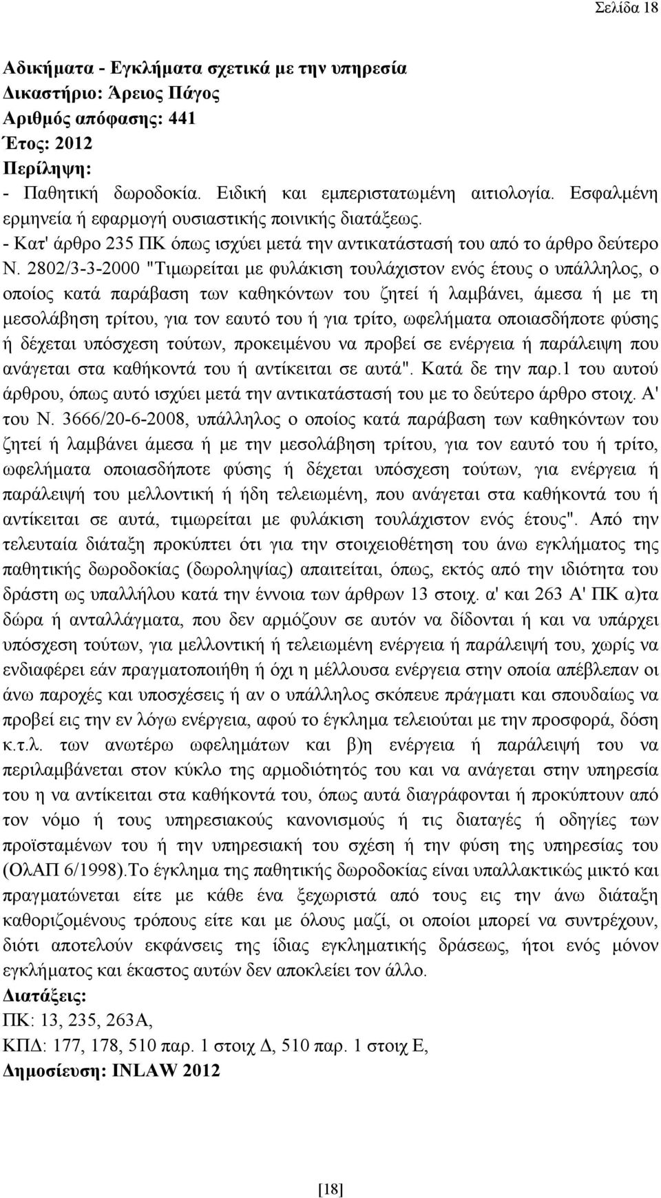 2802/3-3-2000 "Τιµωρείται µε φυλάκιση τουλάχιστον ενός έτους ο υπάλληλος, ο οποίος κατά παράβαση των καθηκόντων του ζητεί ή λαµβάνει, άµεσα ή µε τη µεσολάβηση τρίτου, για τον εαυτό του ή για τρίτο,