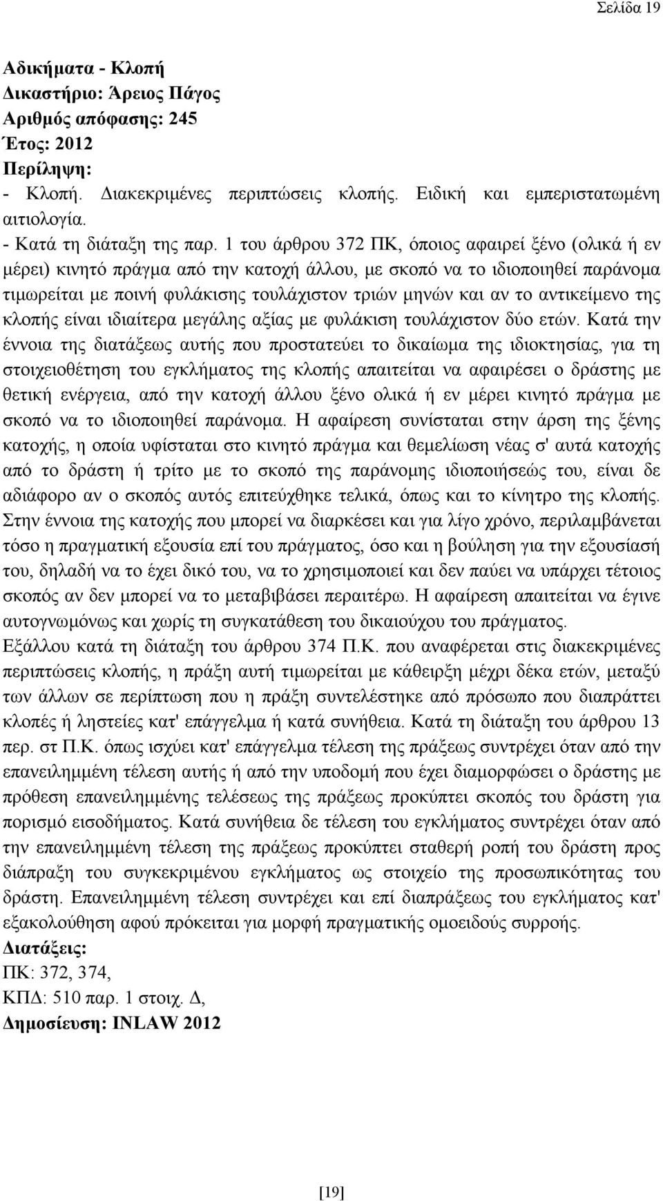 αντικείµενο της κλοπής είναι ιδιαίτερα µεγάλης αξίας µε φυλάκιση τουλάχιστον δύο ετών.