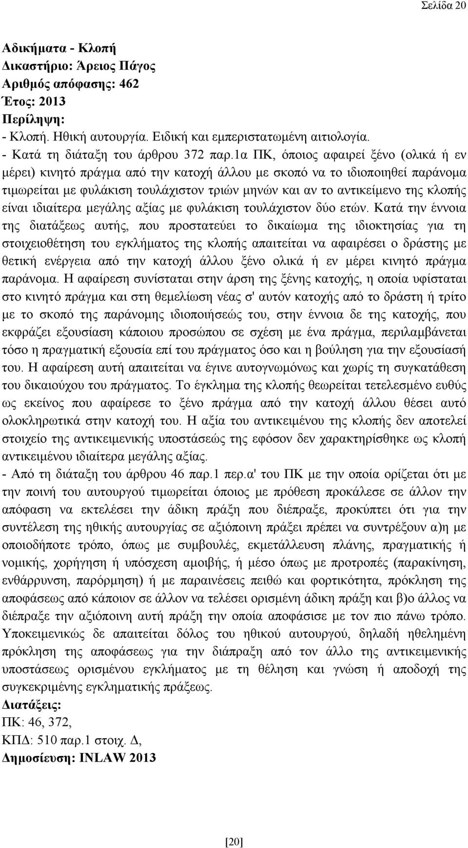 είναι ιδιαίτερα µεγάλης αξίας µε φυλάκιση τουλάχιστον δύο ετών.