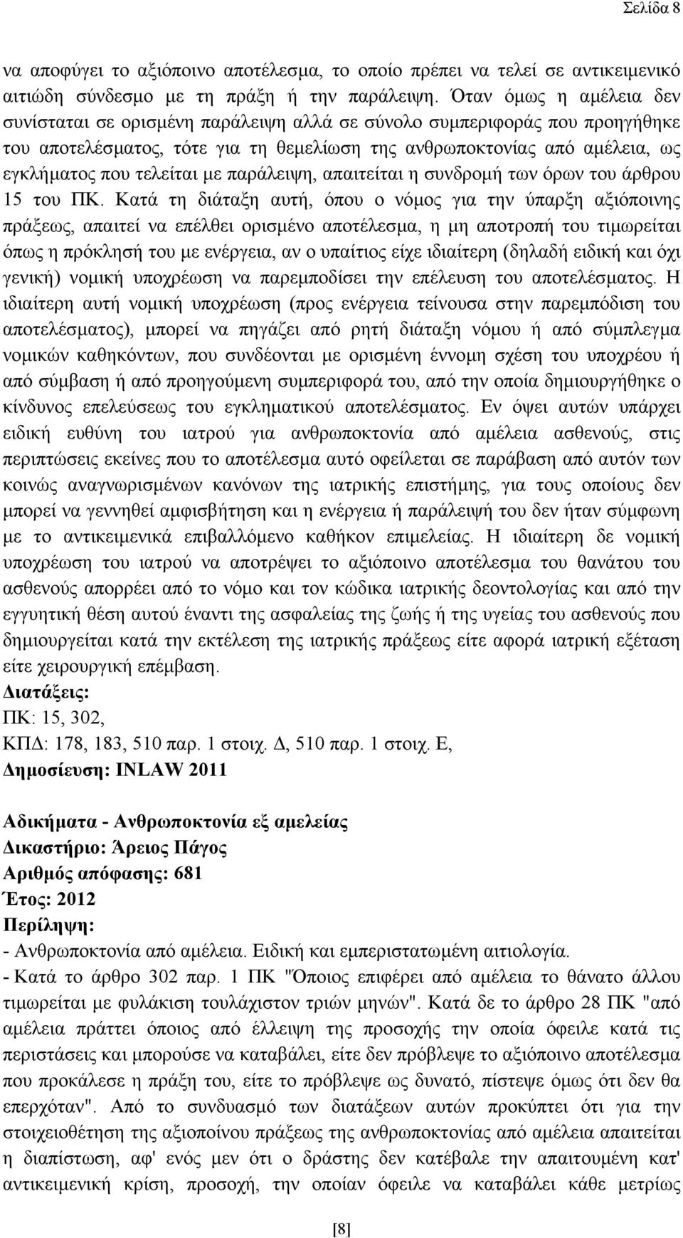 µε παράλειψη, απαιτείται η συνδροµή των όρων του άρθρου 15 του ΠΚ.