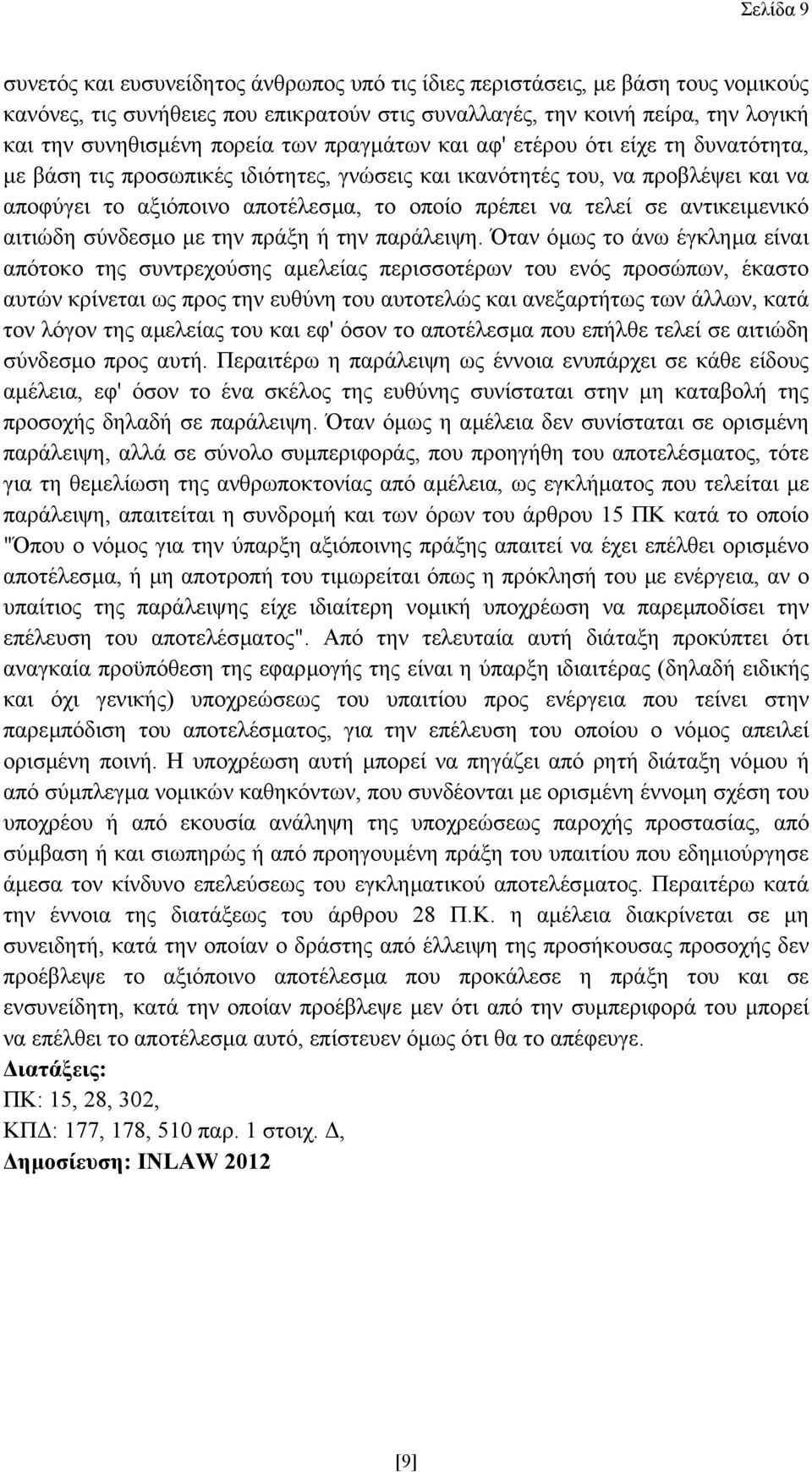 τελεί σε αντικειµενικό αιτιώδη σύνδεσµο µε την πράξη ή την παράλειψη.