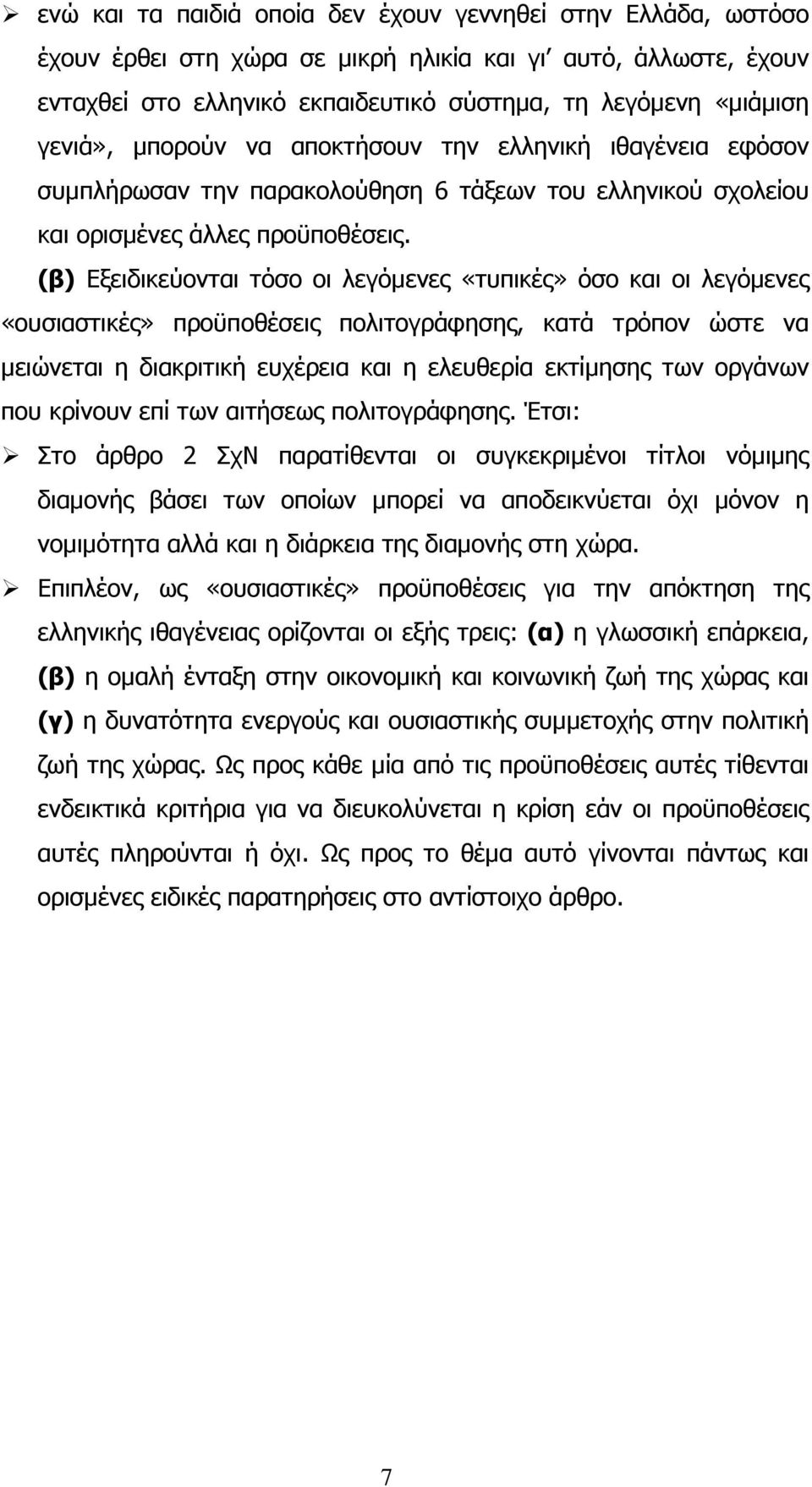 (β) Εξειδικεύονται τόσο οι λεγόµενες «τυπικές» όσο και οι λεγόµενες «ουσιαστικές» προϋποθέσεις πολιτογράφησης, κατά τρόπον ώστε να µειώνεται η διακριτική ευχέρεια και η ελευθερία εκτίµησης των