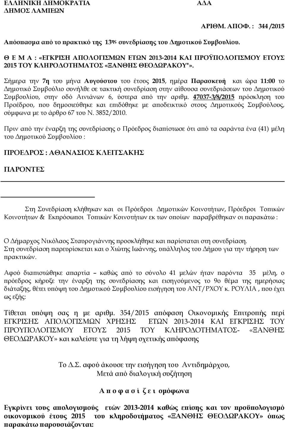 ηµοτικού Συµβουλίου, στην οδό Αινιάνων 6, ύστερα α ό την αριθµ 470373/8/05 ρόσκληση του Προέδρου, ου δηµοσιεύθηκε και ε ιδόθηκε µε α οδεικτικό στους ηµοτικούς Συµβούλους, σύµφωνα µε το άρθρο 67 του Ν