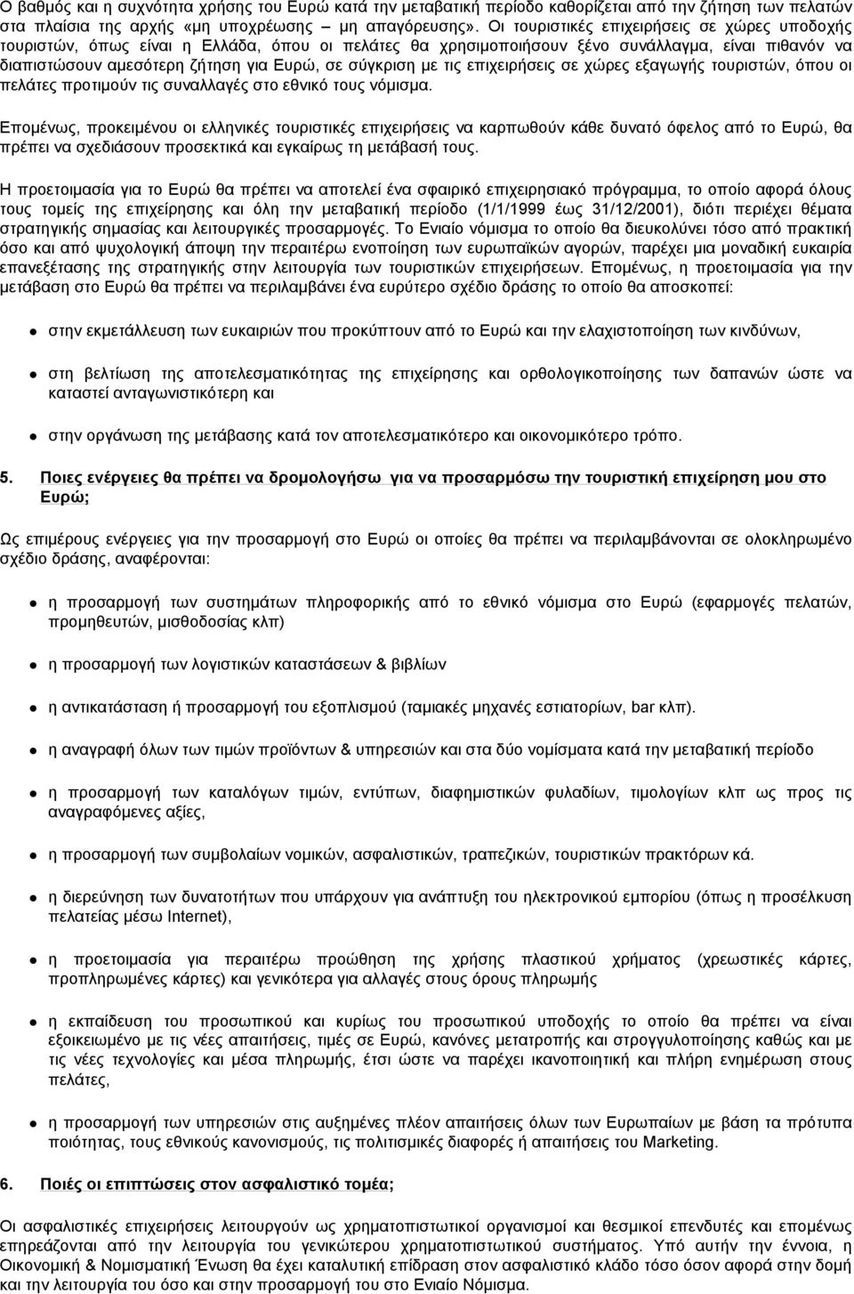 με τις επιχειρήσεις σε χώρες εξαγωγής τουριστών, όπου οι πελάτες προτιμούν τις συναλλαγές στο εθνικό τους νόμισμα.