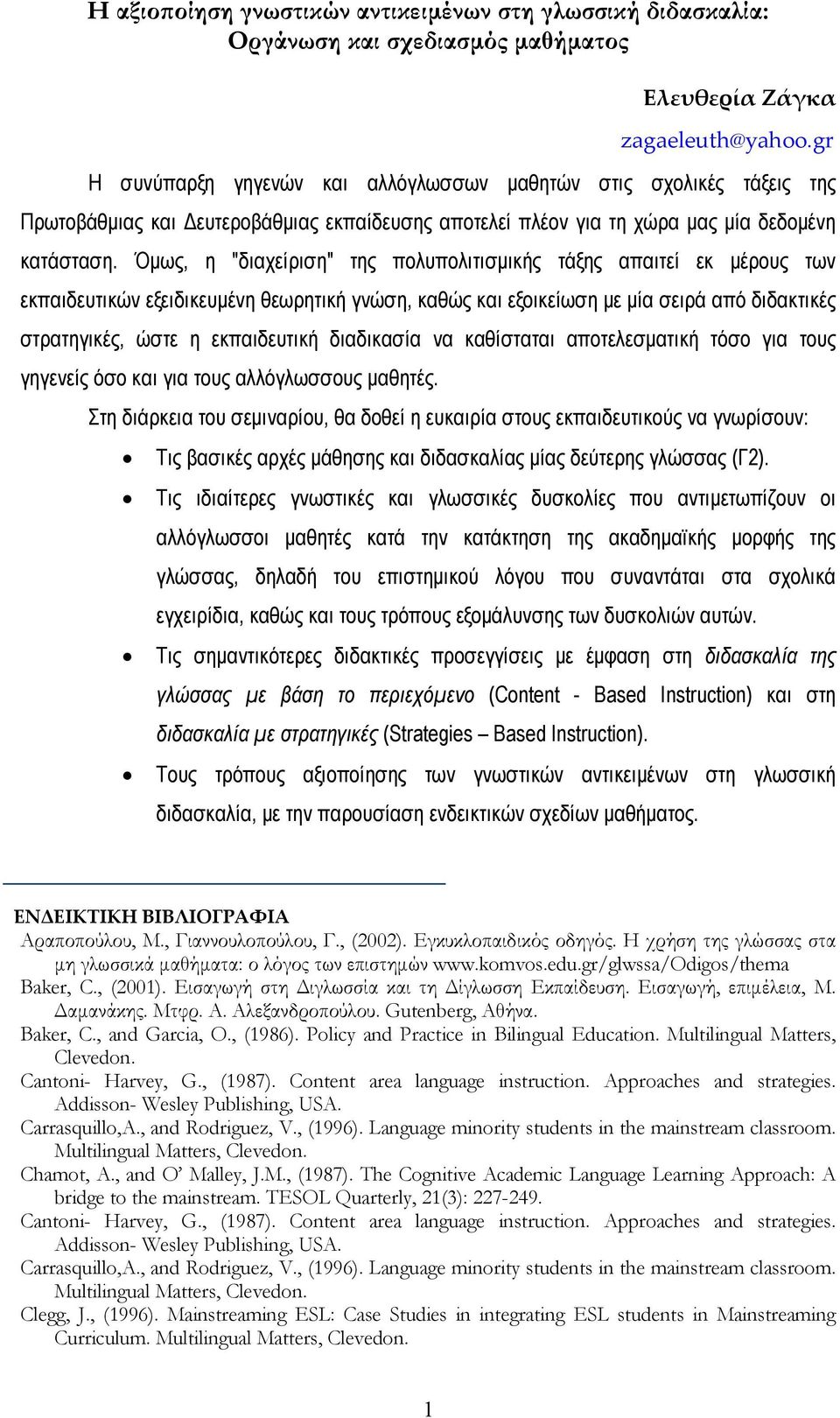 Όμως, η "διαχείριση" της πολυπολιτισμικής τάξης απαιτεί εκ μέρους των εκπαιδευτικών εξειδικευμένη θεωρητική γνώση, καθώς και εξοικείωση με μία σειρά από διδακτικές στρατηγικές, ώστε η εκπαιδευτική