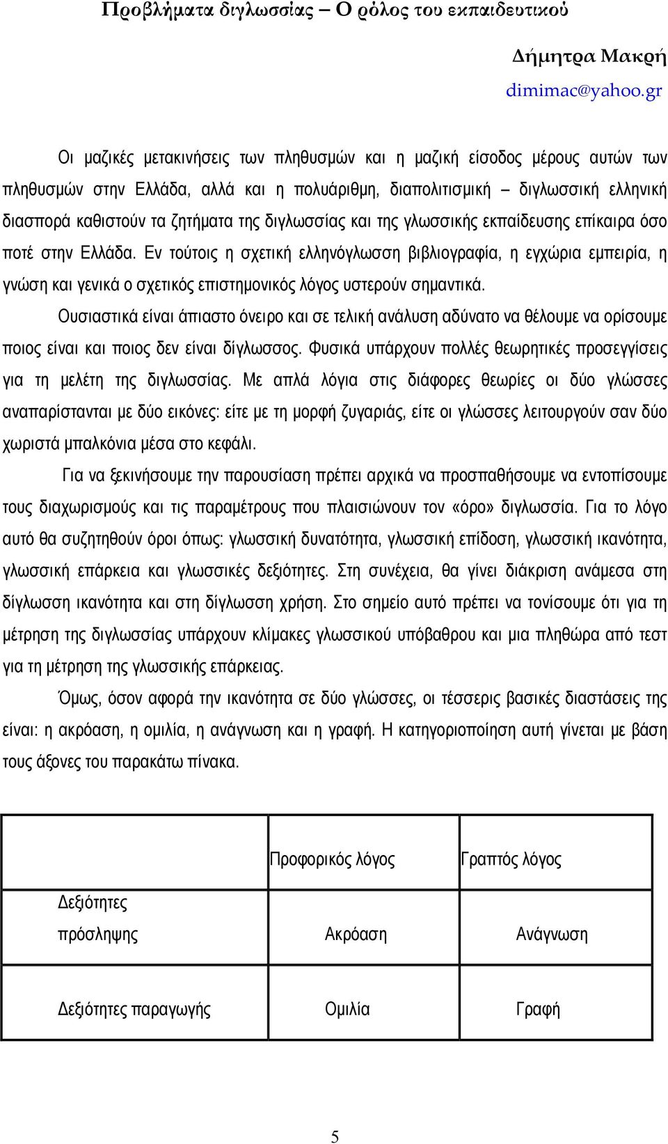 διγλωσσίας και της γλωσσικής εκπαίδευσης επίκαιρα όσο ποτέ στην Ελλάδα.