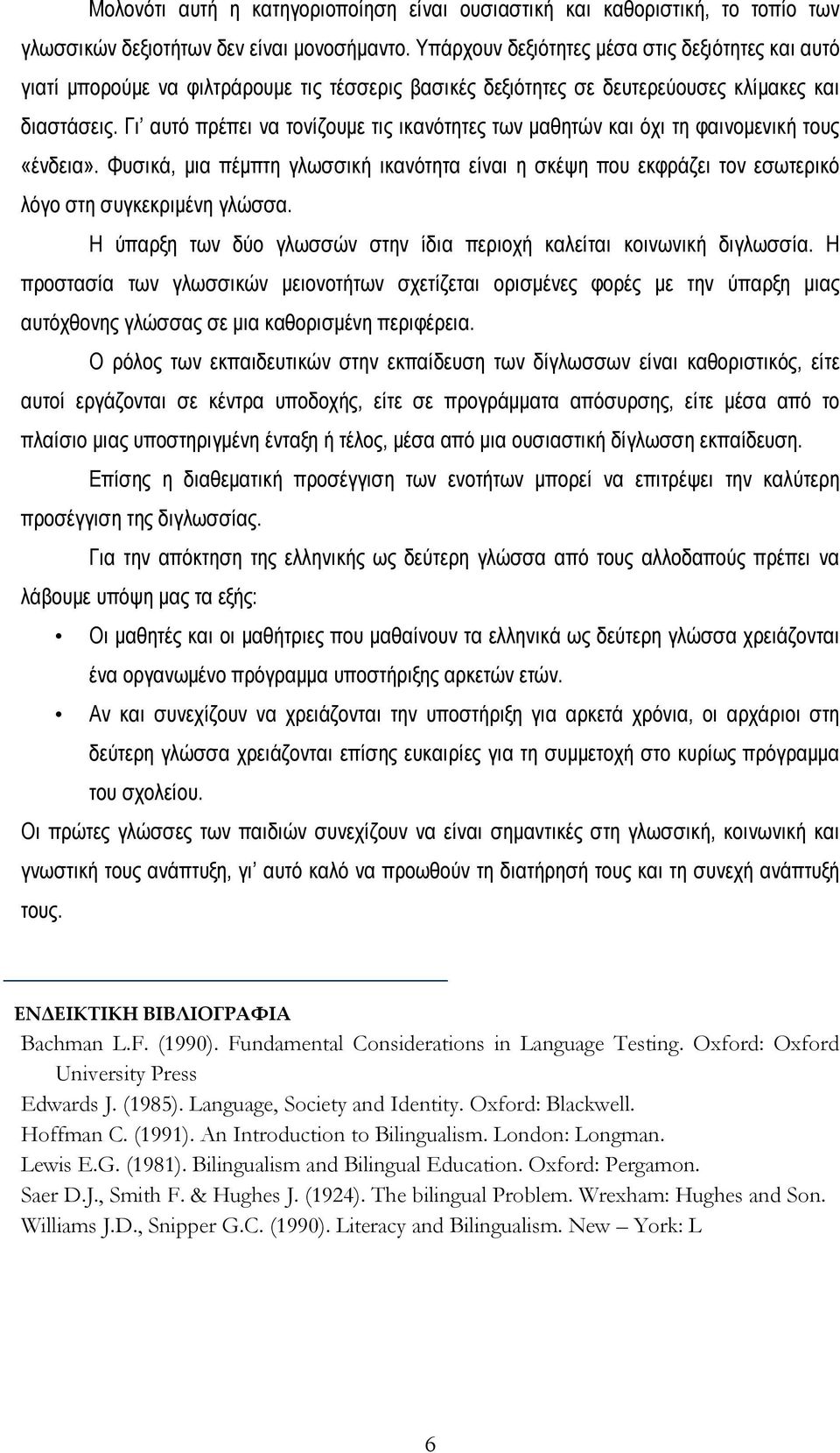 Γι αυτό πρέπει να τονίζουμε τις ικανότητες των μαθητών και όχι τη φαινομενική τους «ένδεια».