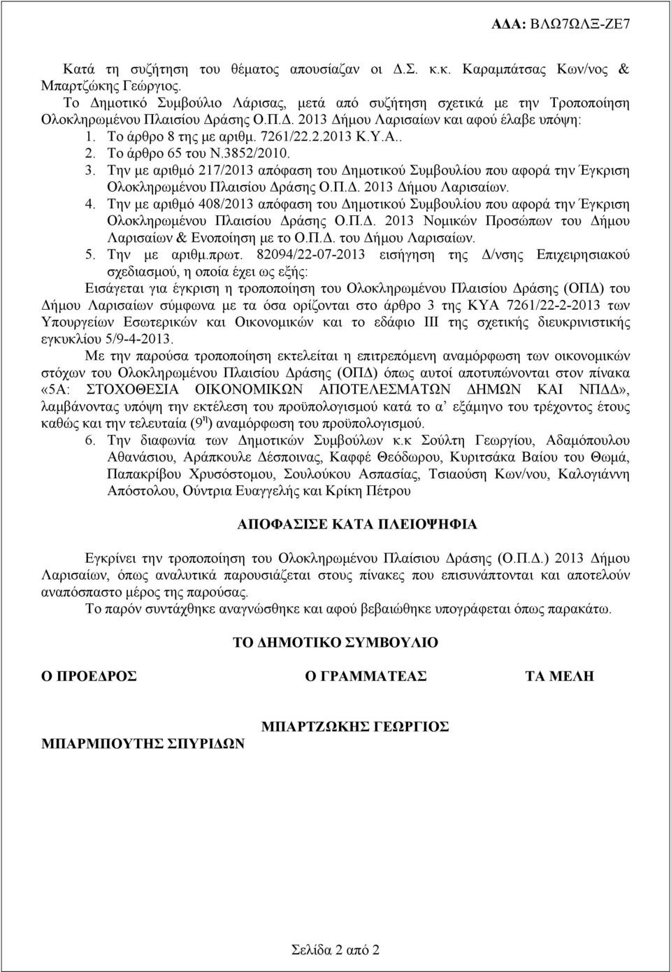 .. Το άρθρο 5 τ Ν.385/010. 3. Την με αριθμό 17/013 απόφαση τ Δημοτικού Συμβλί π αφορά την Έγκριση Ολοκληρωμέ Πλαισί Δράσης Ο.Π.Δ. 013 Δήμ Λαρισαίων. 4.