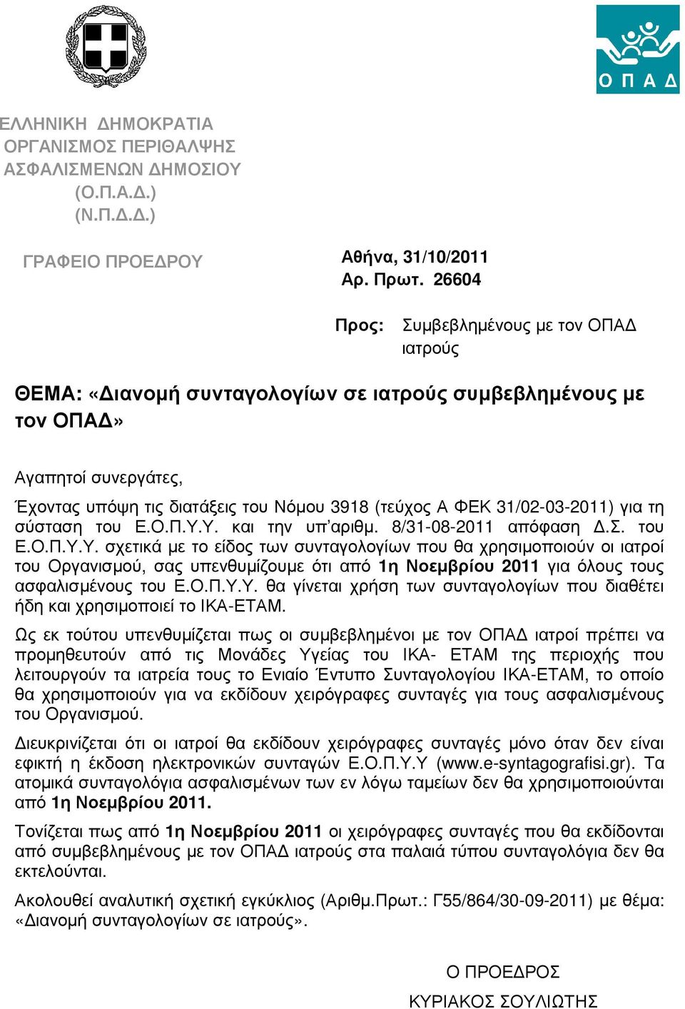 31/02-03-2011) για τη σύσταση του Ε.Ο.Π.Υ.