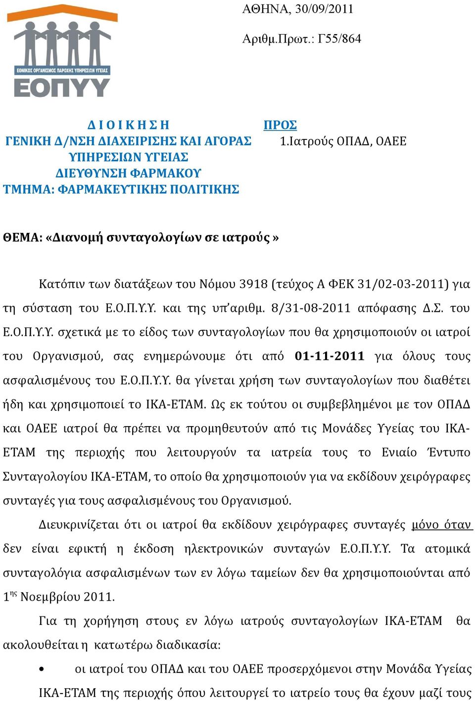 του Ε.Ο.Π.Υ.Υ. σχετικά με το είδος των συνταγολογίων που θα χρησιμοποιούν οι ιατροί του Οργανισμού, σας ενημερώνουμε ότι από 01-11-2011 για όλους τους ασφαλισμένους του Ε.Ο.Π.Υ.Υ. θα γίνεται χρήση των συνταγολογίων που διαθέτει ήδη και χρησιμοποιεί το ΙΚΑ-ΕΤΑΜ.