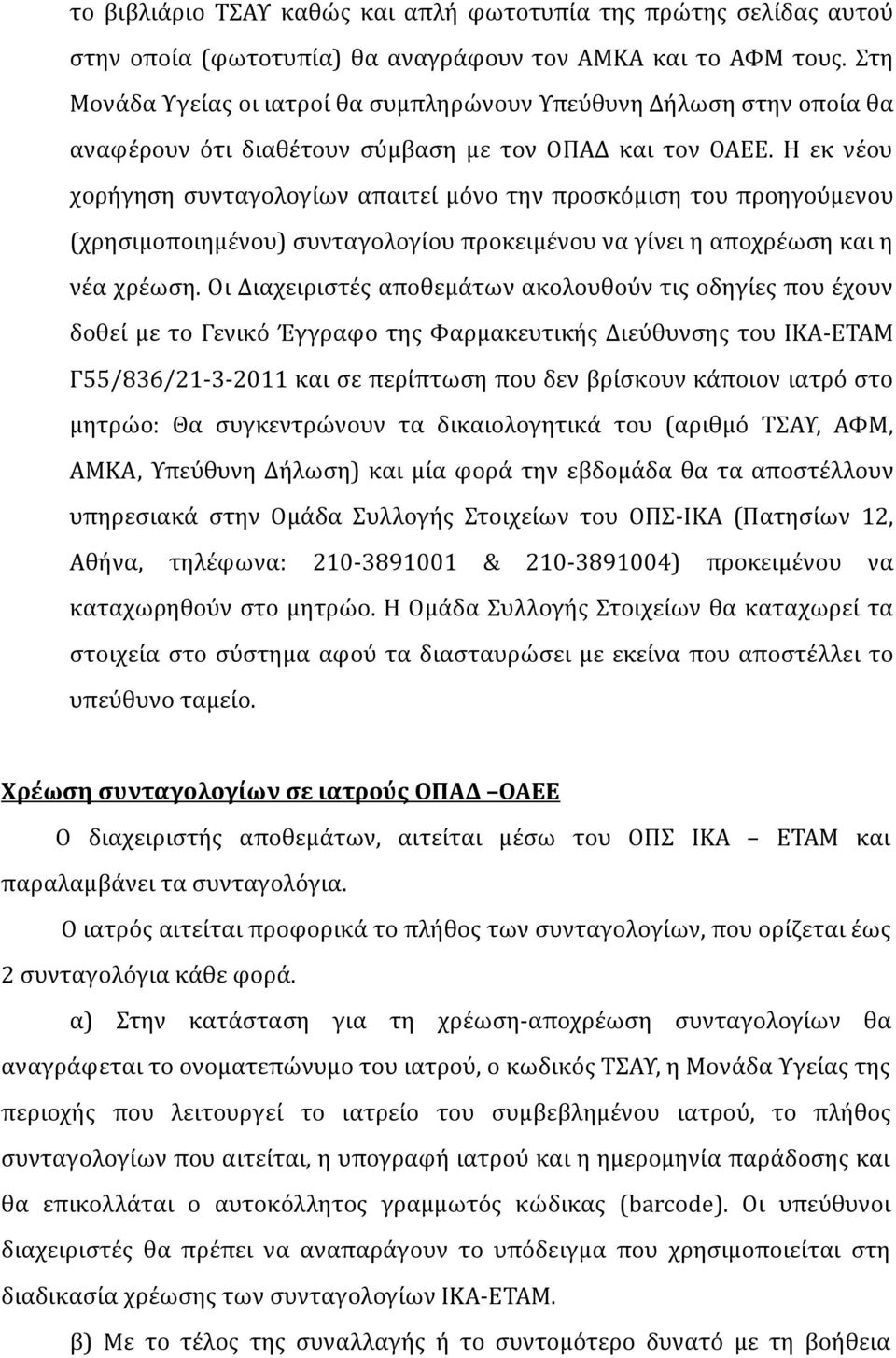 Η εκ νέου χορήγηση συνταγολογίων απαιτεί μόνο την προσκόμιση του προηγούμενου (χρησιμοποιημένου) συνταγολογίου προκειμένου να γίνει η αποχρέωση και η νέα χρέωση.