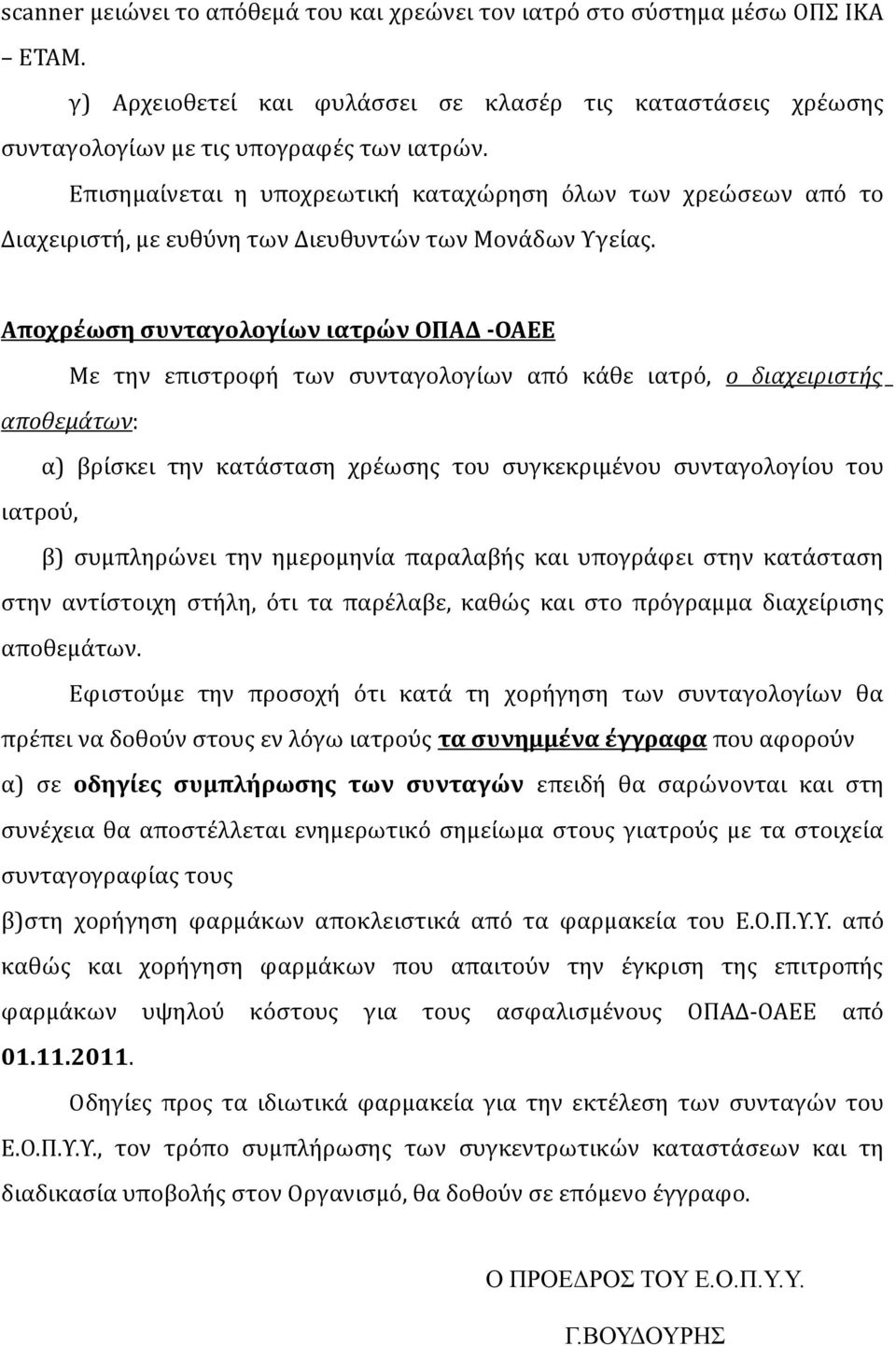 Αποχρέωση συνταγολογίων ιατρών ΟΠΑΔ -ΟΑΕΕ Με την επιστροφή των συνταγολογίων από κάθε ιατρό, ο διαχειριστής αποθεμάτων: α) βρίσκει την κατάσταση χρέωσης του συγκεκριμένου συνταγολογίου του ιατρού, β)