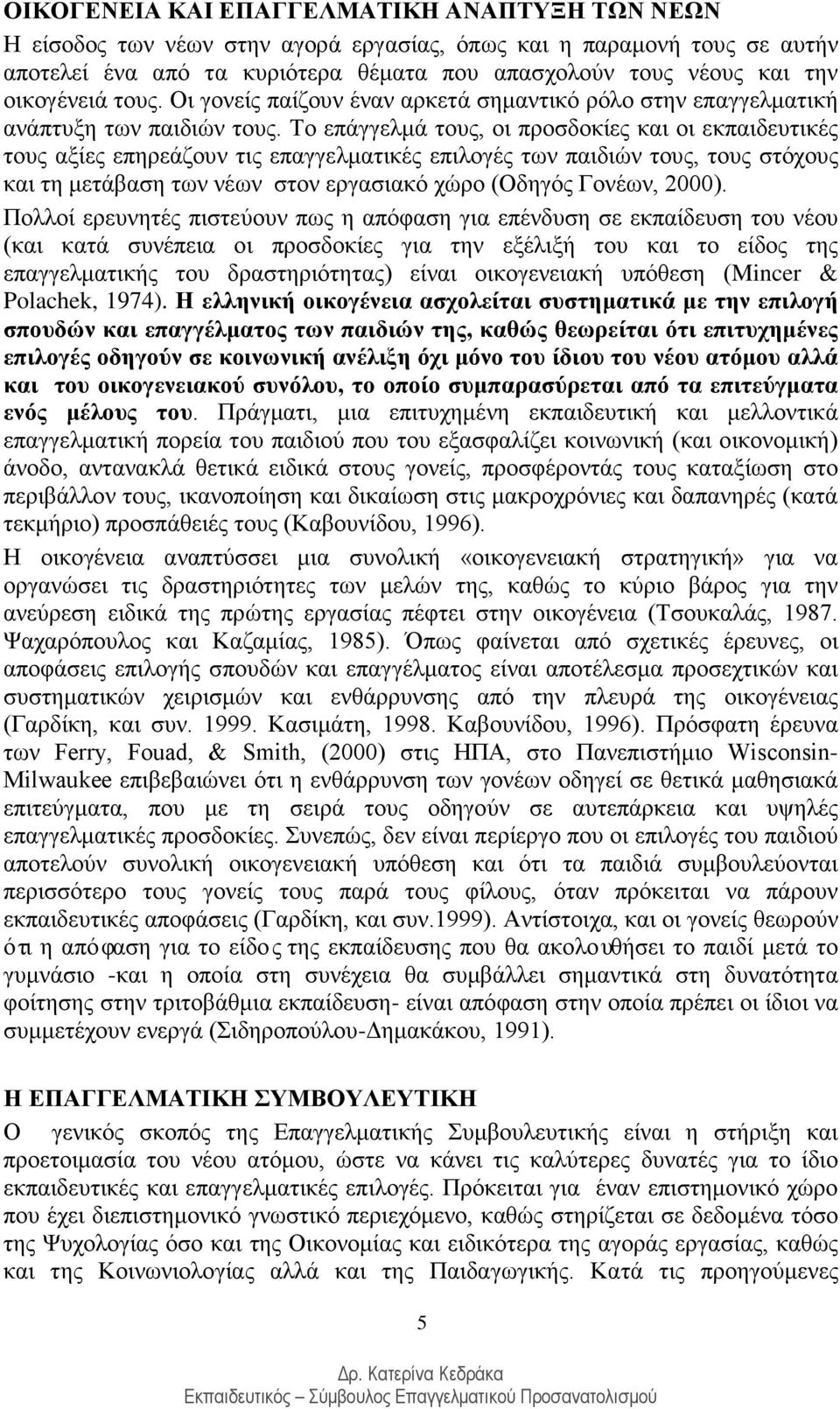 Το επάγγελμά τους, οι προσδοκίες και οι εκπαιδευτικές τους αξίες επηρεάζουν τις επαγγελματικές επιλογές των παιδιών τους, τους στόχους και τη μετάβαση των νέων στον εργασιακό χώρο (Οδηγός Γονέων,