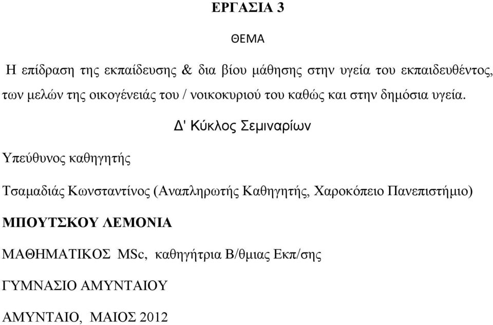 Δ' Κύκλος Σεμιναρίων Υπεύθυνος καθηγητής Τσαμαδιάς Κωνσταντίνος (Αναπληρωτής Καθηγητής,