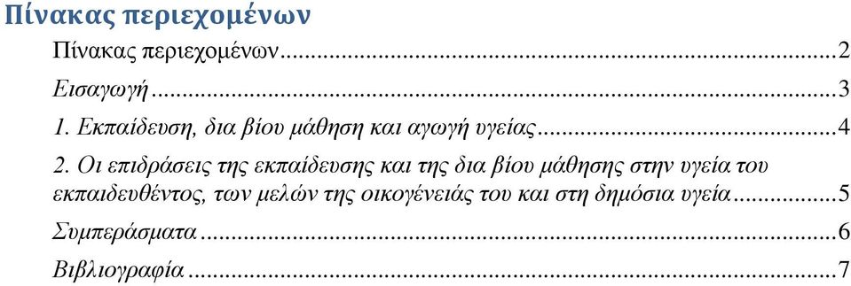 Οι επιδράσεις της εκπαίδευσης και της δια βίου μάθησης στην υγεία του