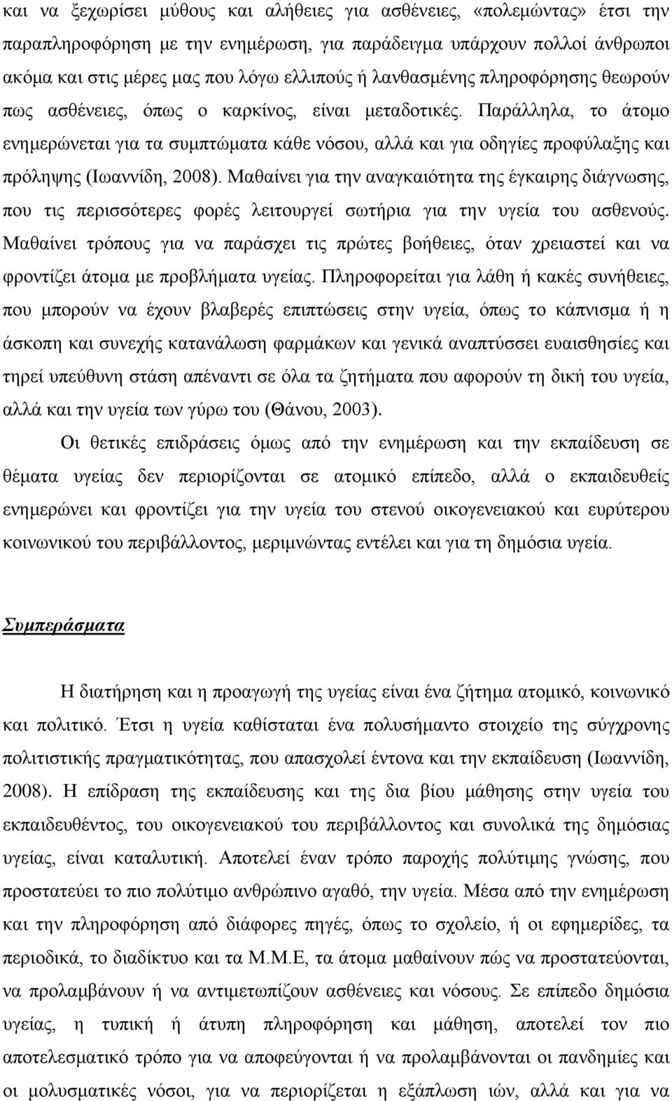 Παράλληλα, το άτομο ενημερώνεται για τα συμπτώματα κάθε νόσου, αλλά και για οδηγίες προφύλαξης και πρόληψης (Ιωαννίδη, 2008).