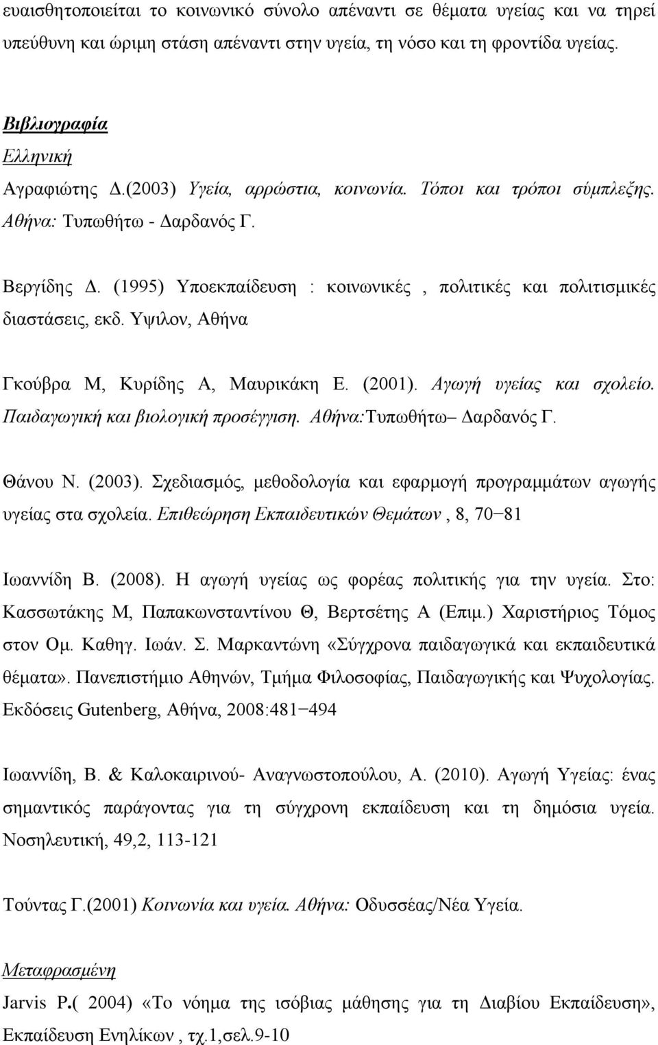 Υψιλον, Αθήνα Γκούβρα Μ, Κυρίδης Α, Μαυρικάκη Ε. (2001). Αγωγή υγείας και σχολείο. Παιδαγωγική και βιολογική προσέγγιση. Αθήνα:Τυπωθήτω Δαρδανός Γ. Θάνου Ν. (2003).