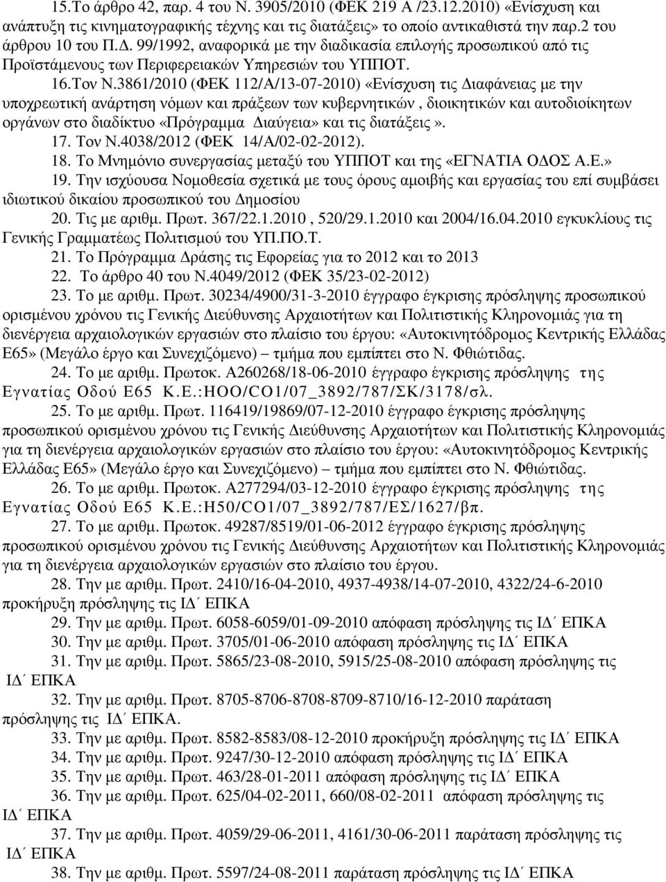 3861/2010 (ΦΕΚ 112/Α/13-07-2010) «Ενίσχυση τις ιαφάνειας µε την υποχρεωτική ανάρτηση νόµων και πράξεων των κυβερνητικών, διοικητικών και αυτοδιοίκητων οργάνων στο διαδίκτυο «Πρόγραµµα ιαύγεια» και