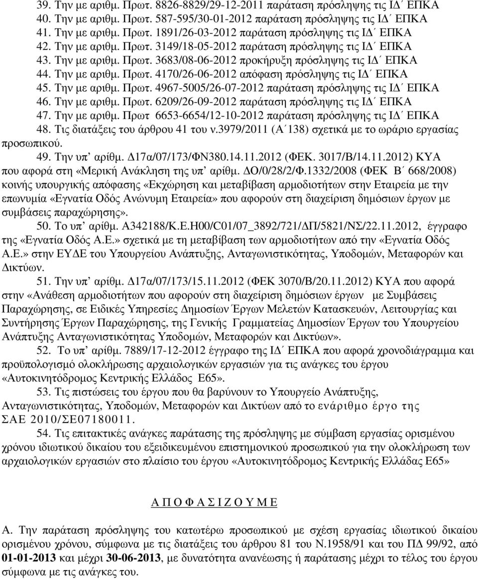 Την µε αριθµ. Πρωτ. 4967-5005/26-07-2012 παράταση πρόσληψης τις 46. Την µε αριθµ. Πρωτ. 6209/26-09-2012 παράταση πρόσληψης τις 47. Την µε αριθµ. Πρωτ 6653-6654/12-10-2012 παράταση πρόσληψης τις 48.