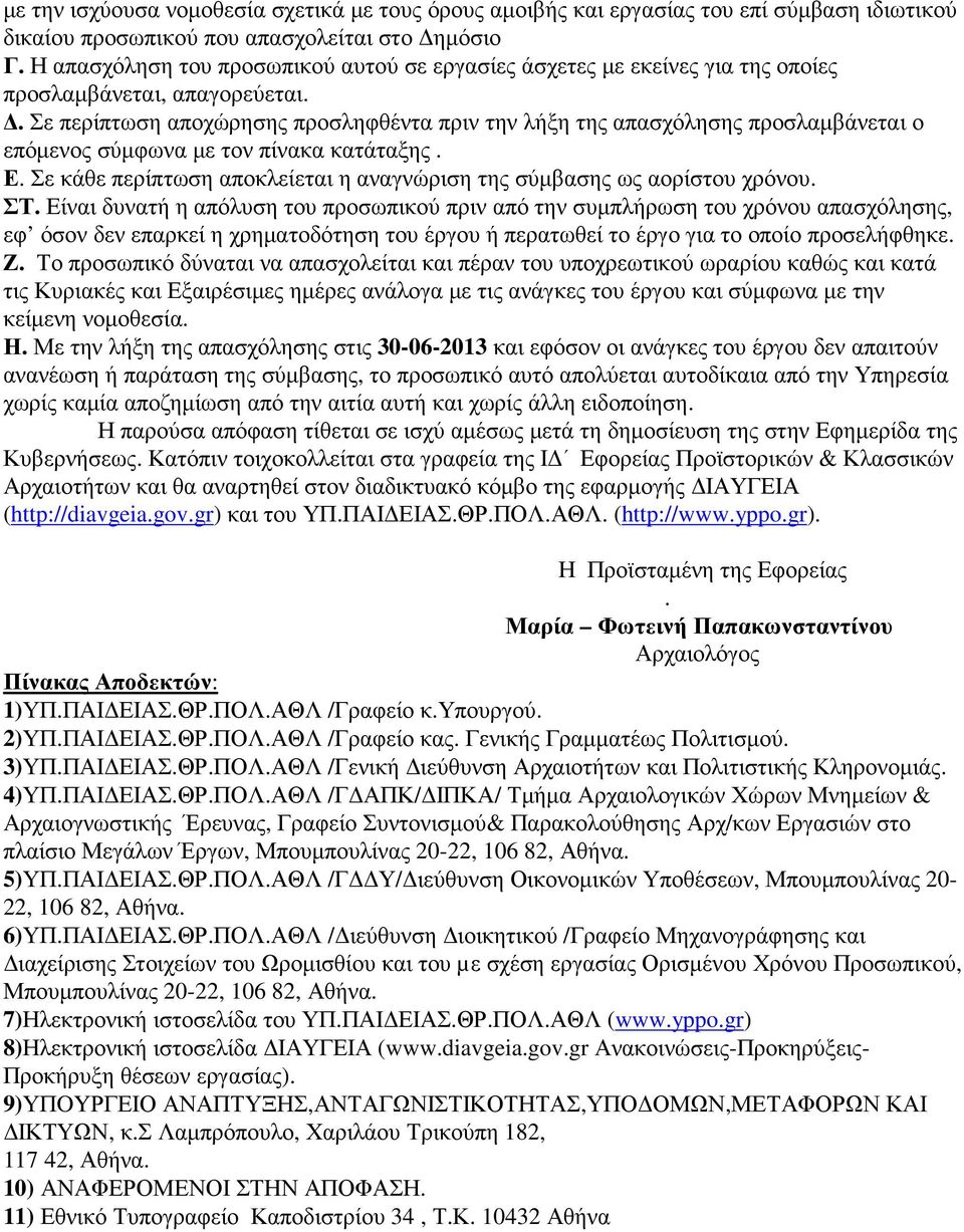 . Σε περίπτωση αποχώρησης προσληφθέντα πριν την λήξη της απασχόλησης προσλαµβάνεται ο επόµενος σύµφωνα µε τον πίνακα κατάταξης. Ε.