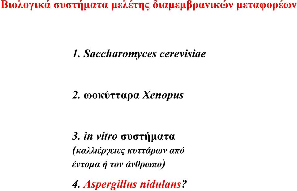 ωοκύτταρα Χenopus 3.