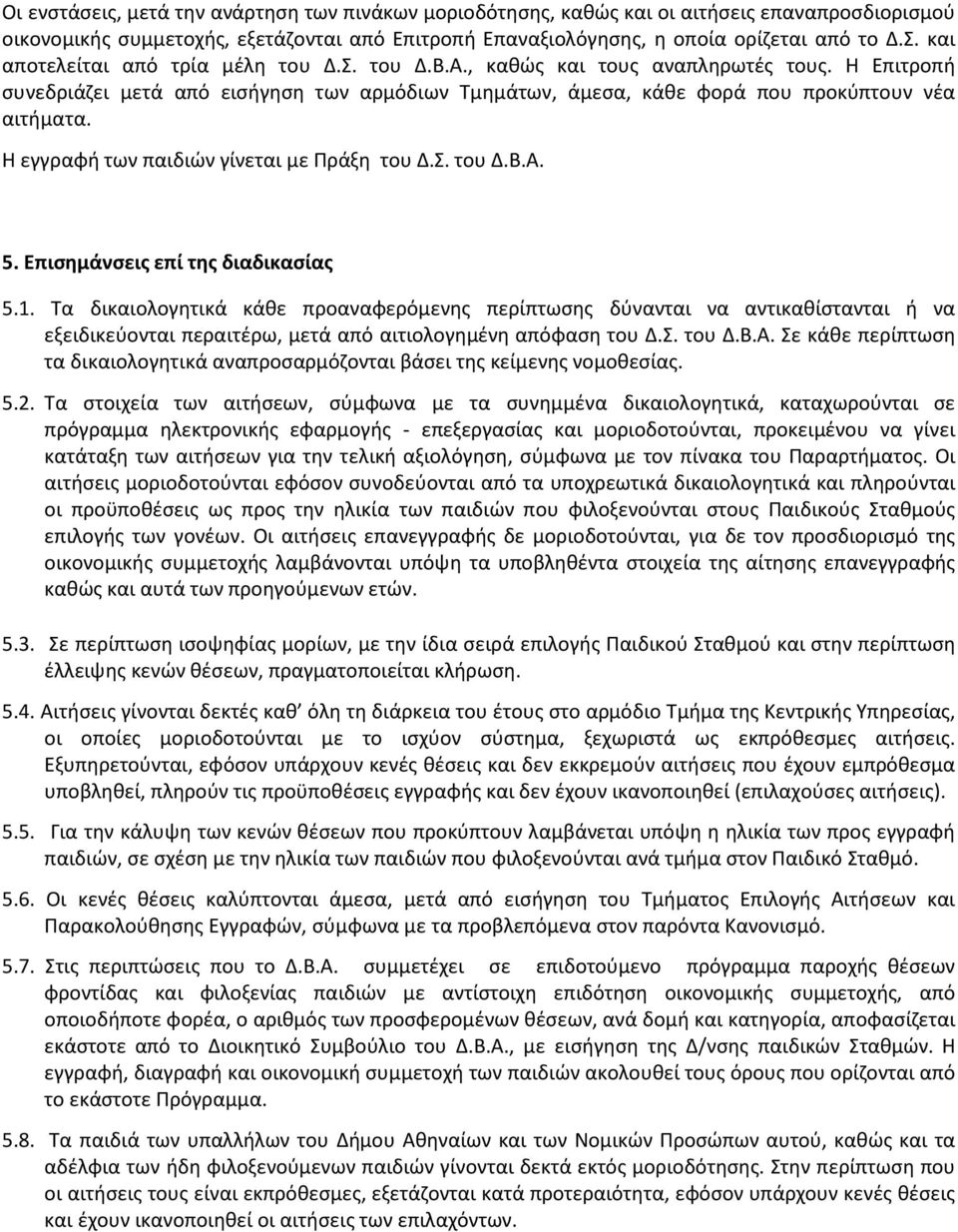 Η εγγραφή των παιδιών γίνεται με Πράξη του Δ.Σ. του Δ.Β.Α. 5. Επισημάνσεις επί της διαδικασίας 5.1.