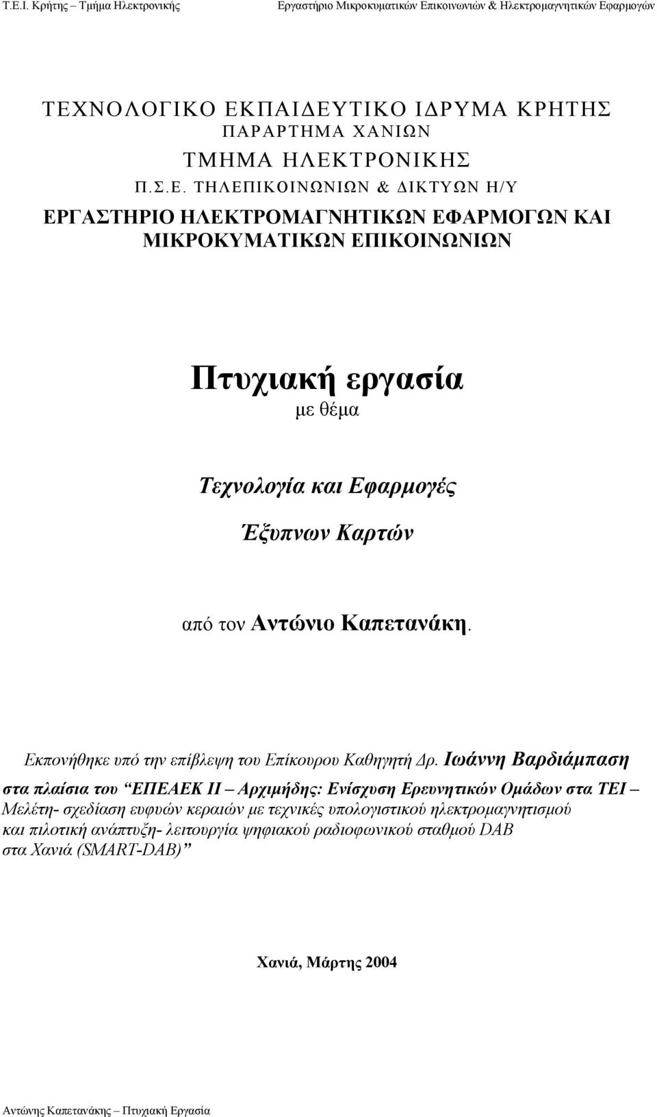 Εκπονήθηκε υπό την επίβλεψη του Επίκουρου Καθηγητή ρ.