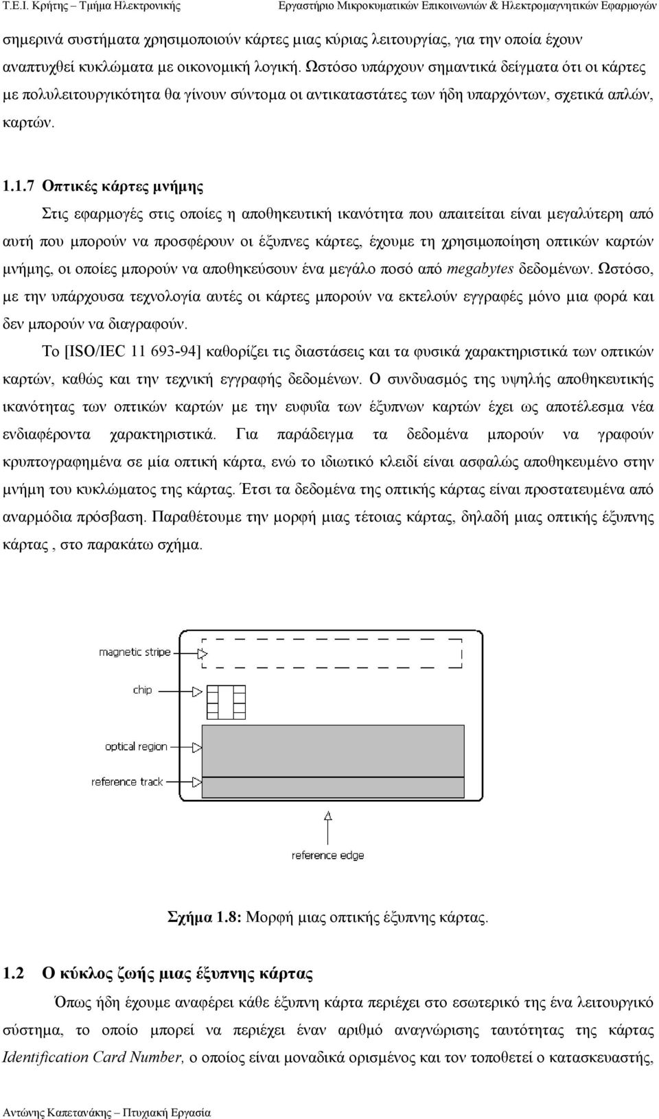 1.7 Οπτικές κάρτες µνήµης Στις εφαρµογές στις οποίες η αποθηκευτική ικανότητα που απαιτείται είναι µεγαλύτερη από αυτή που µπορούν να προσφέρουν οι έξυπνες κάρτες, έχουµε τη χρησιµοποίηση οπτικών