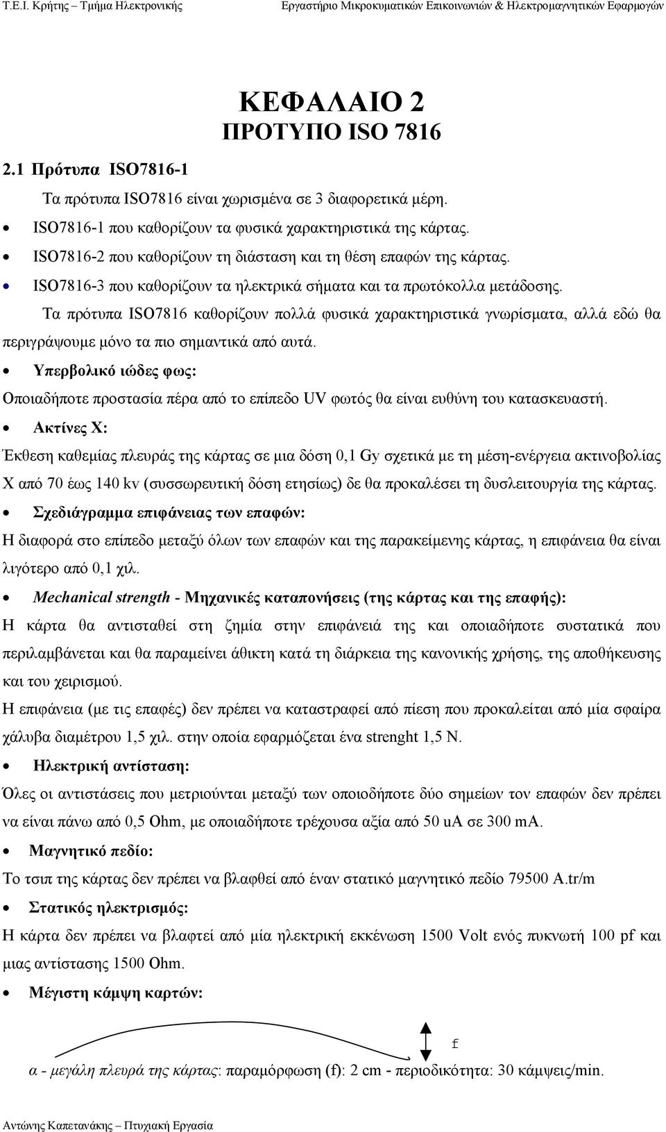 Τα πρότυπα ISO7816 καθορίζουν πολλά φυσικά χαρακτηριστικά γνωρίσµατα, αλλά εδώ θα περιγράψουµε µόνο τα πιο σηµαντικά από αυτά.