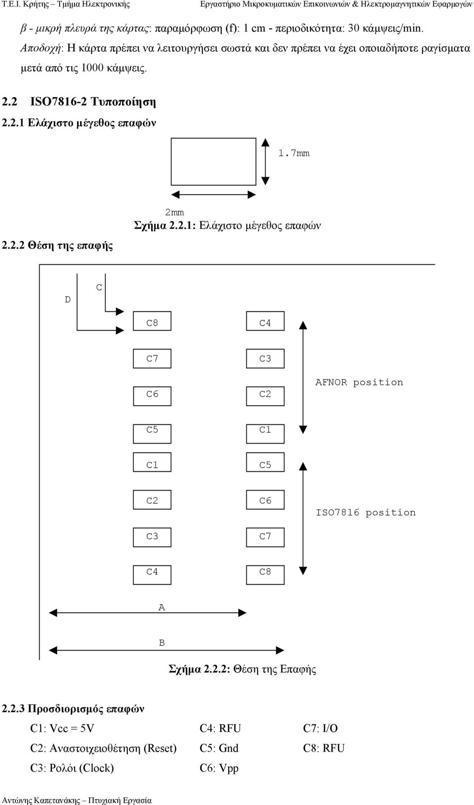 2 ISO7816-2 Τυποποίηση 2.2.1 Ελάχιστο µέγεθος επαφών 1.7mm 2.2.2 Θέση της επαφής 2mm Σχήµα 2.2.1: Ελάχιστο µέγεθος επαφών D C C8 C4 C7 C6 C3 C2 AFNOR position C5 C1 C1 C5 C2 C3 C6 C7 ISO7816 position C4 C8 A B Σχήµα 2.