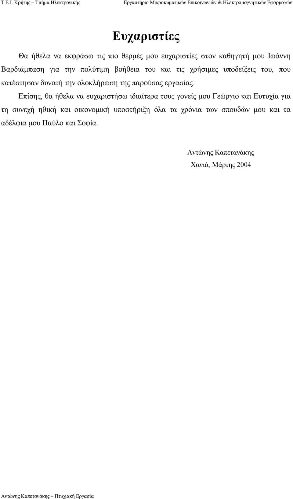 Επίσης, θα ήθελα να ευχαριστήσω ιδιαίτερα τους γονείς µου Γεώργιο και Ευτυχία για τη συνεχή ηθική και οικονοµική