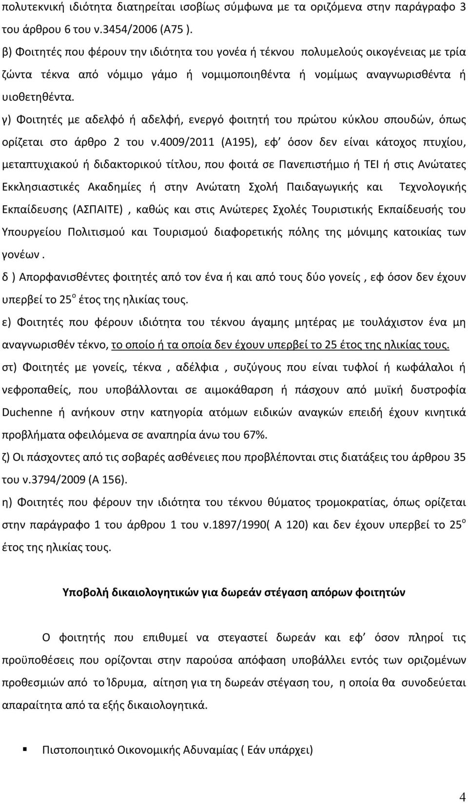 γ) Φοιτητές με αδελφό ή αδελφή, ενεργό φοιτητή του πρώτου κύκλου σπουδών, όπως ορίζεται στο άρθρο 2 του ν.