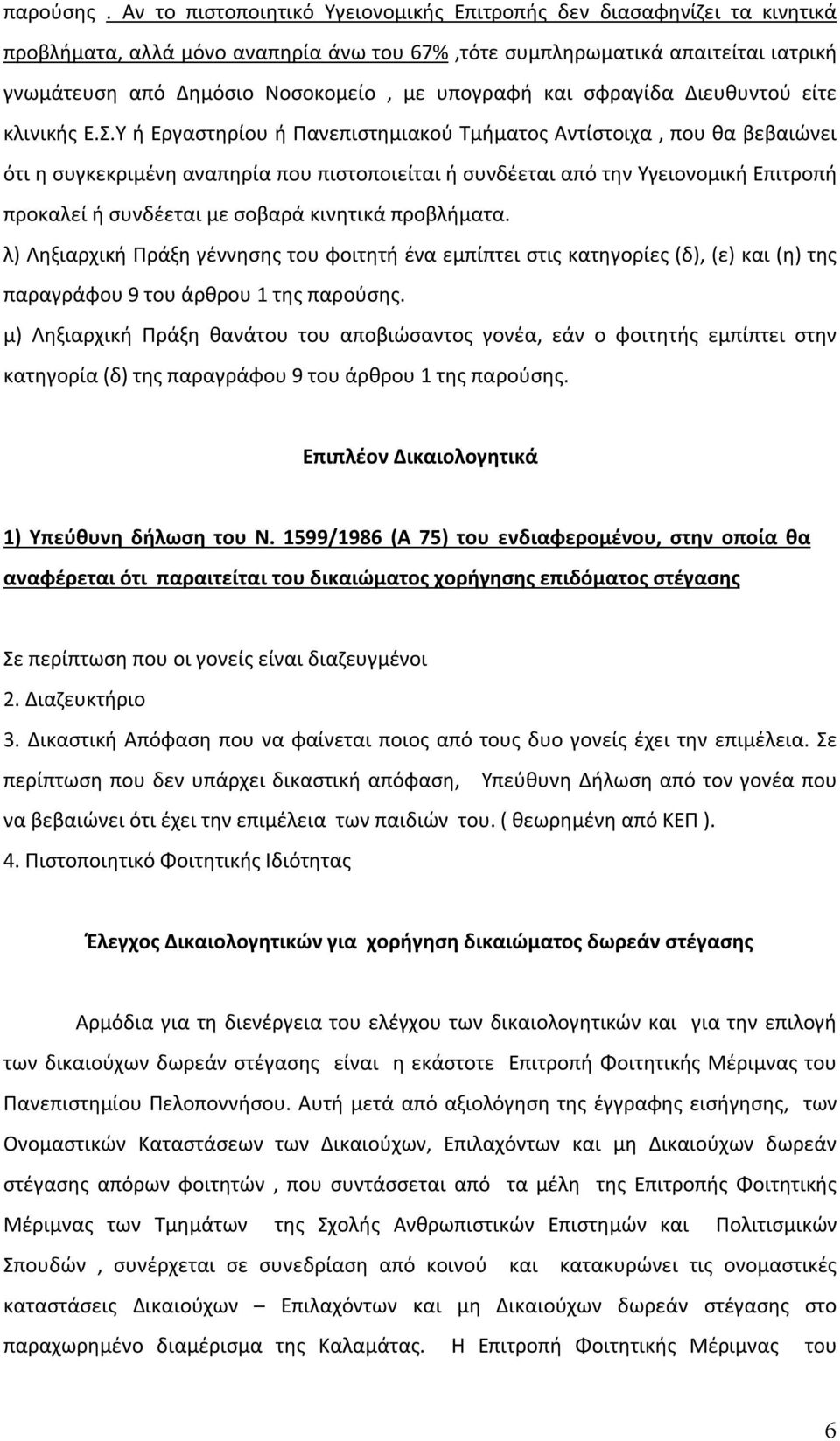 υπογραφή και σφραγίδα Διευθυντού είτε κλινικής Ε.Σ.