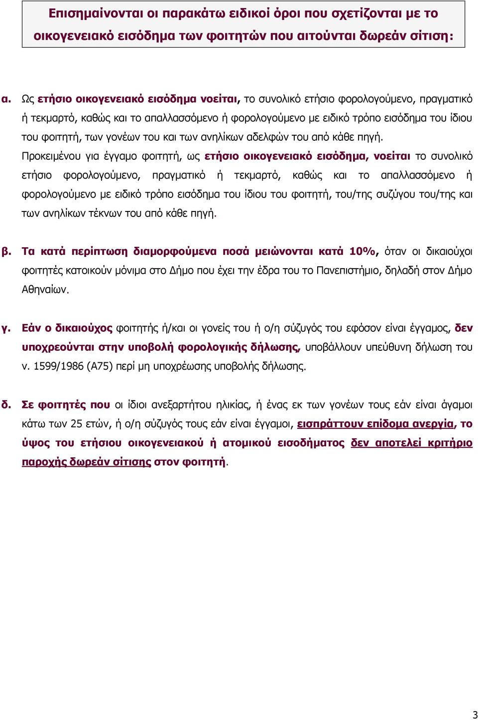 του και των ανηλίκων αδελφών του από κάθε πηγή.