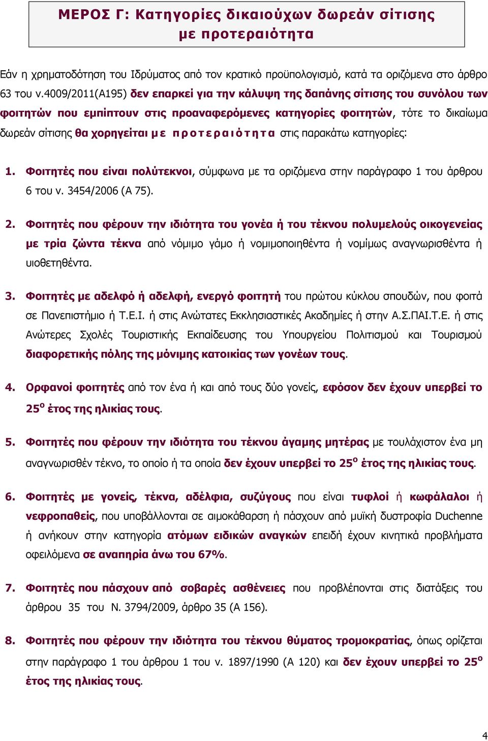 τ ε ρ α ι ό τ η τ α στις παρακάτω κατηγορίες: 1. Φοιτητές που είναι πολύτεκνοι, σύμφωνα με τα οριζόμενα στην παράγραφο 1 του άρθρου 6 του ν. 3454/2006 (Α 75). 2.