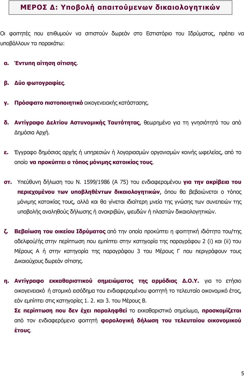 Έγγραφο δημόσιας αρχής ή υπηρεσιών ή λογαριασμών οργανισμών κοινής ωφελείας, από το οποίο να προκύπτει ο τόπος μόνιμης κατοικίας τους. στ. Υπεύθυνη δήλωση του Ν.