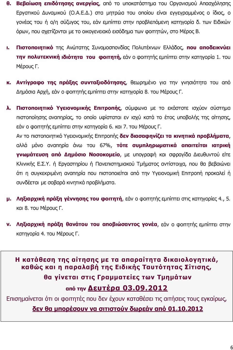 των Ειδικών όρων, που σχετίζονται με το οικογενειακό εισόδημα των φοιτητών, στο Μέρος Β. ι.