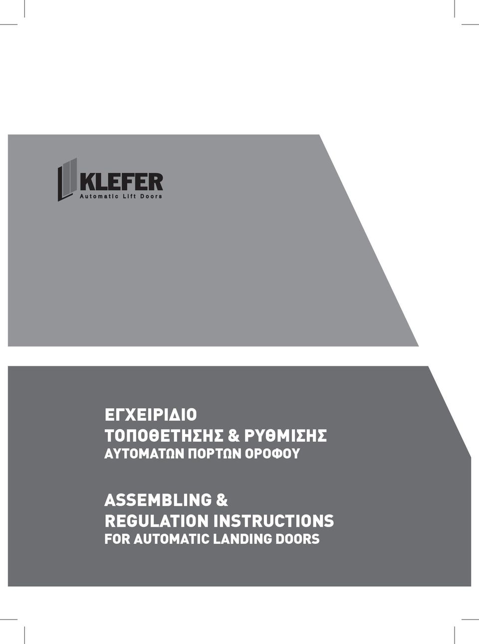 ΟΡΟΦΟΥ ASSEMBLING & REGULATION