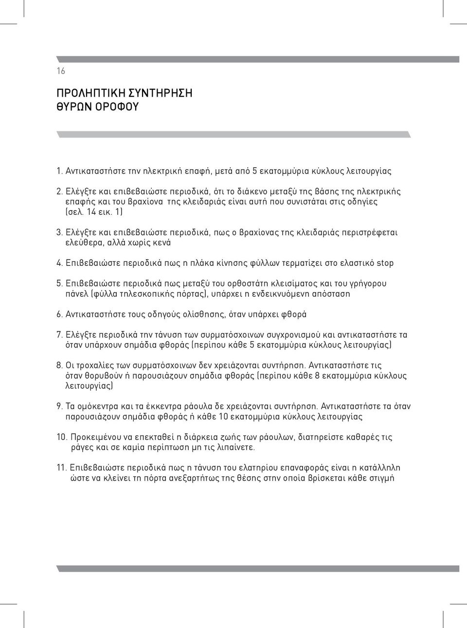 Ελέγξτε και επιβεβαιώστε περιοδικά, πως ο βραχίονας της κλειδαριάς περιστρέφεται ελεύθερα, αλλά χωρίς κενά 4. Επιβεβαιώστε περιοδικά πως η πλάκα κίνησης φύλλων τερματίζει στο ελαστικό stop 5.