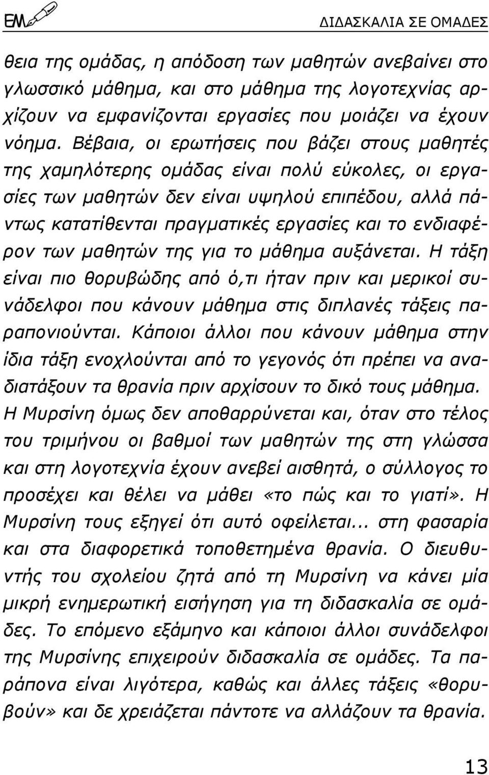 ενδιαφέρον των µαθητών της για το µάθηµα αυξάνεται. Η τάξη είναι πιο θορυβώδης από ό,τι ήταν πριν και µερικοί συνάδελφοι που κάνουν µάθηµα στις διπλανές τάξεις παραπονιούνται.